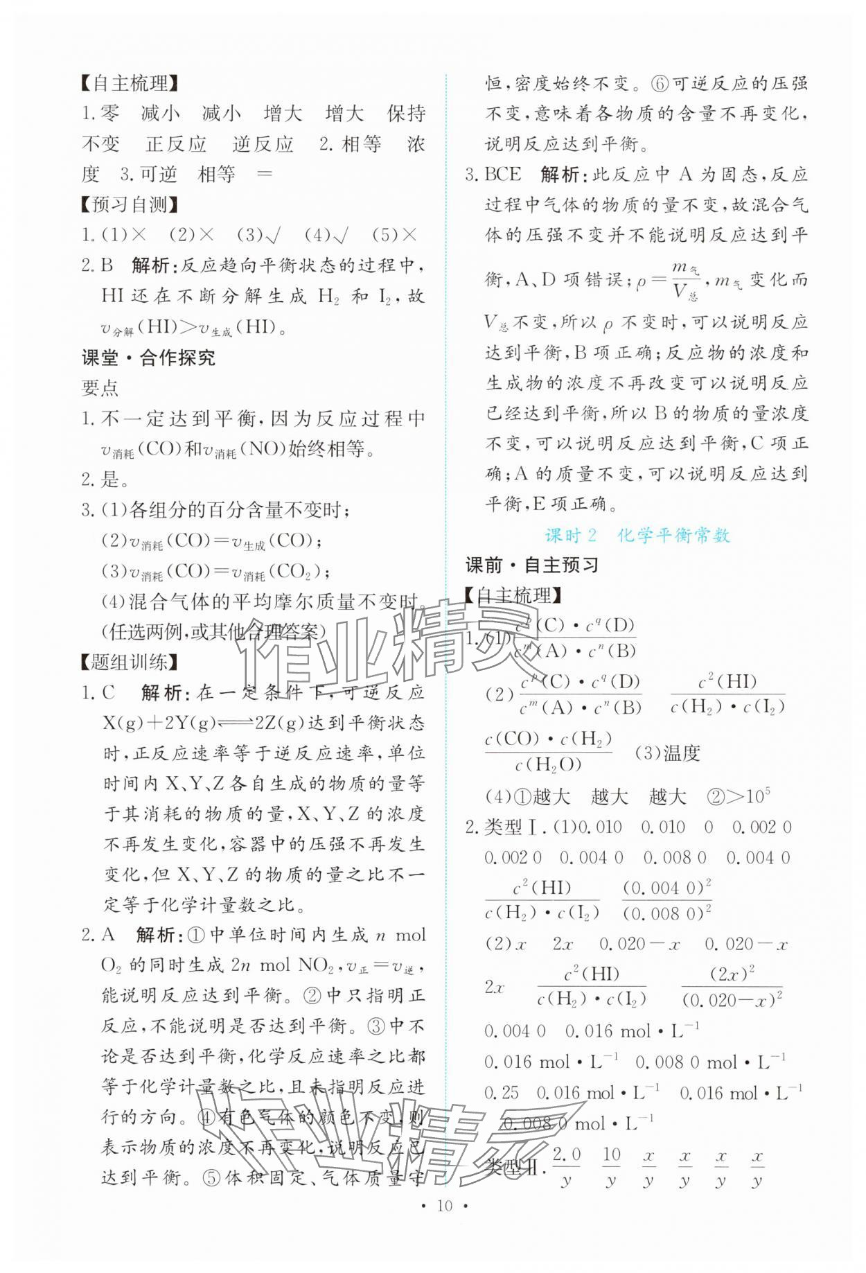 2024年能力培養(yǎng)與測試高中化學(xué)選擇性必修1人教版 參考答案第9頁