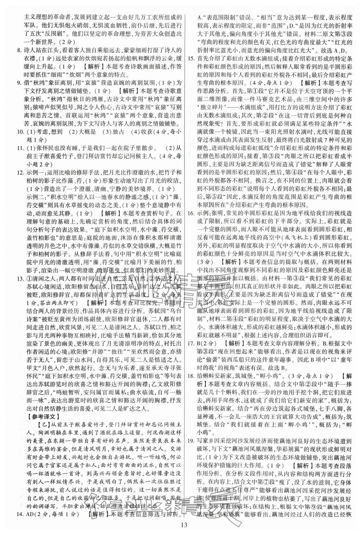 2024年學(xué)霸提優(yōu)大試卷八年級語文上冊人教版 參考答案第13頁