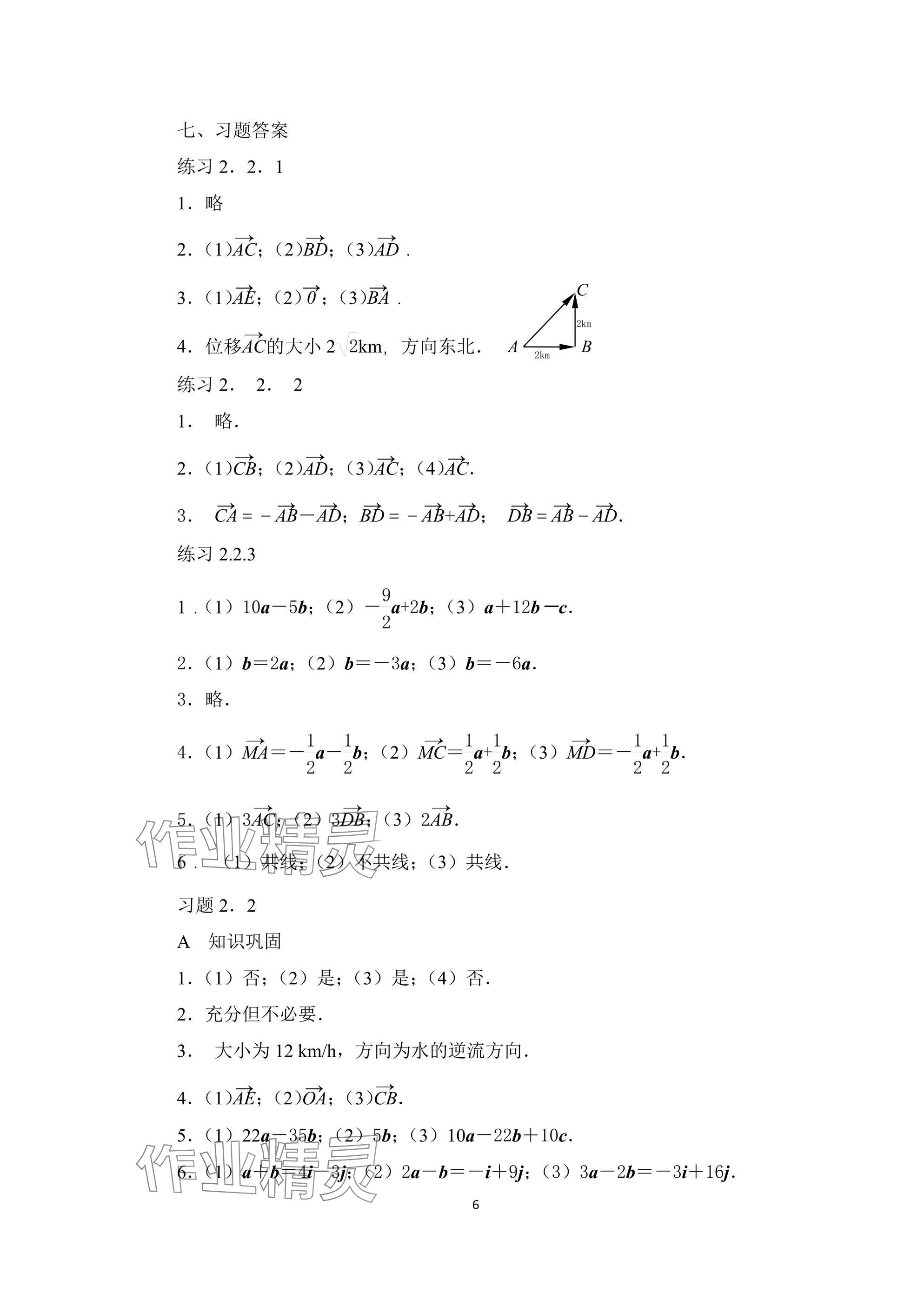 2024年拓展模塊高等教育出版社中職數(shù)學(xué)上冊 參考答案第6頁