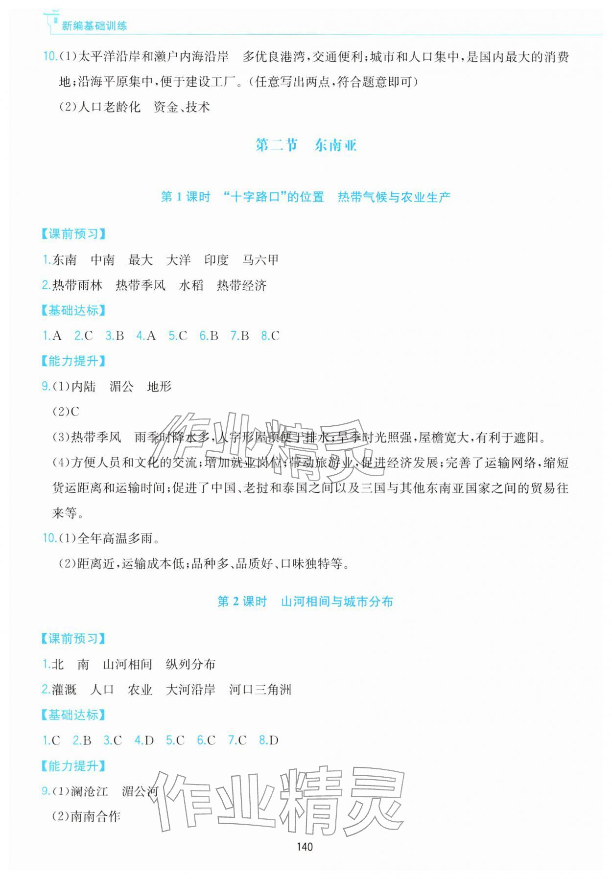 2026年新编基础训练黄山书社七年级地理下册人教版&nbsp;第4页