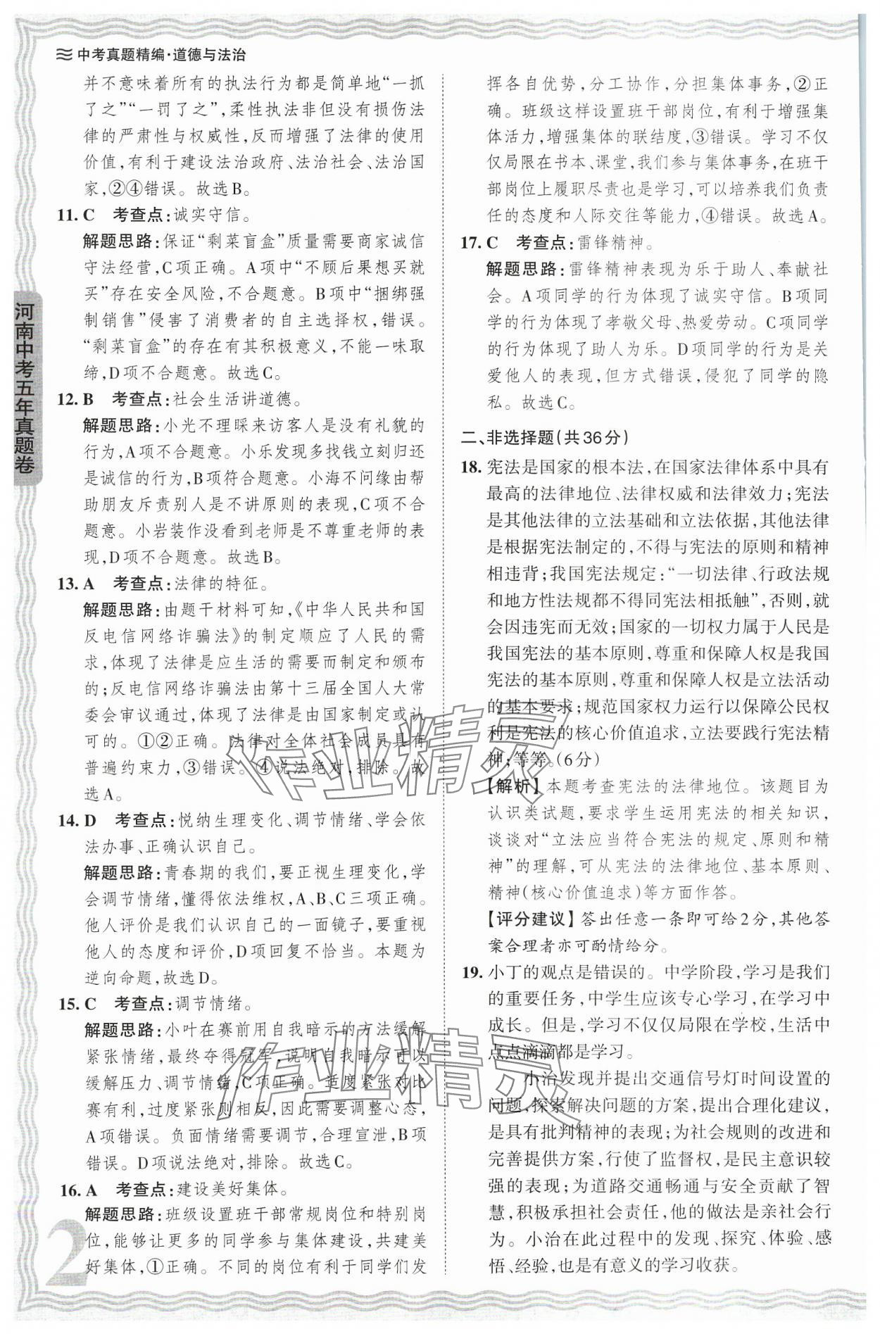 2024年王朝霞中考真题精编道德与法治河南中考 参考答案第2页