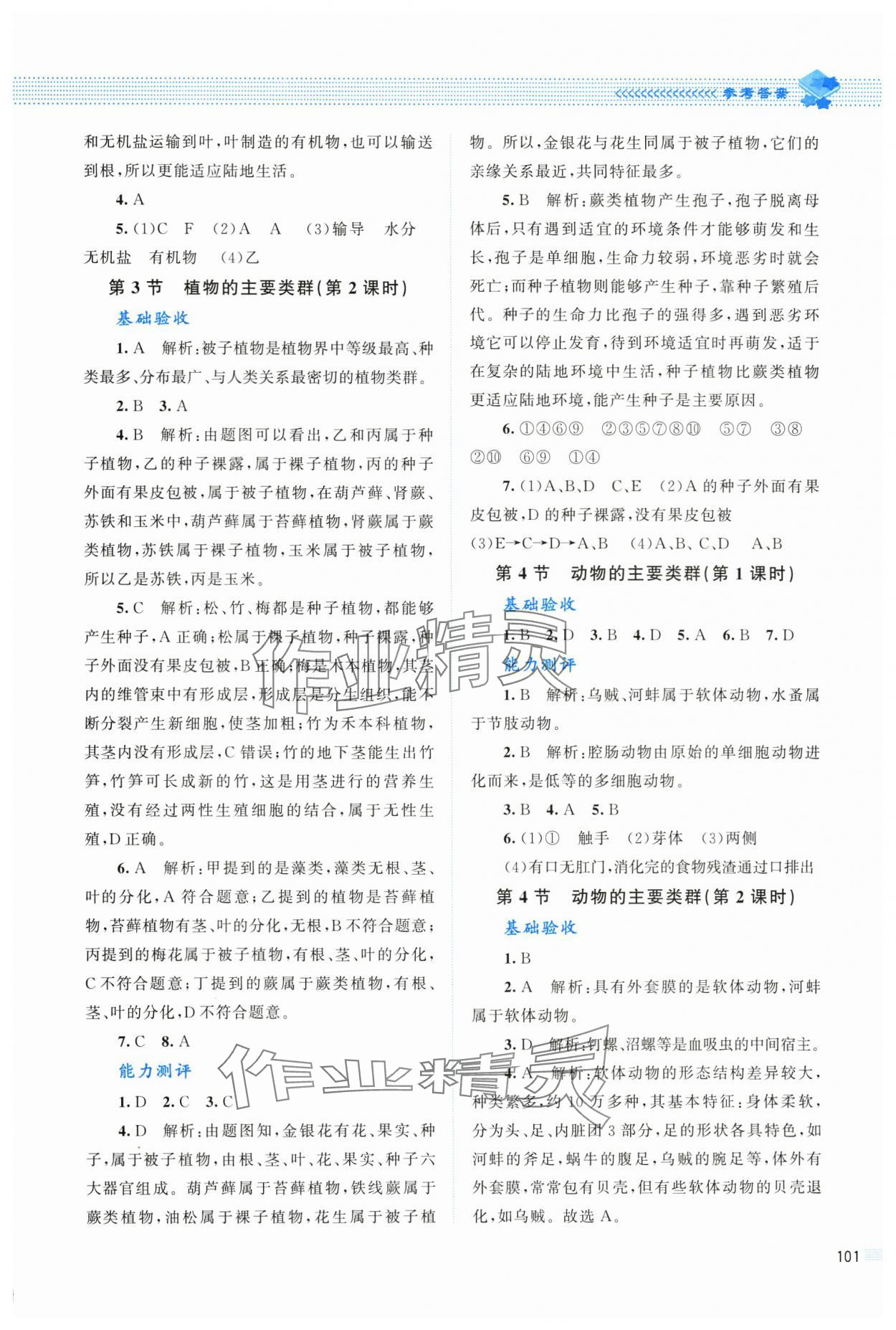 2025年课堂精练八年级生物下册北师大版四川专版 第5页