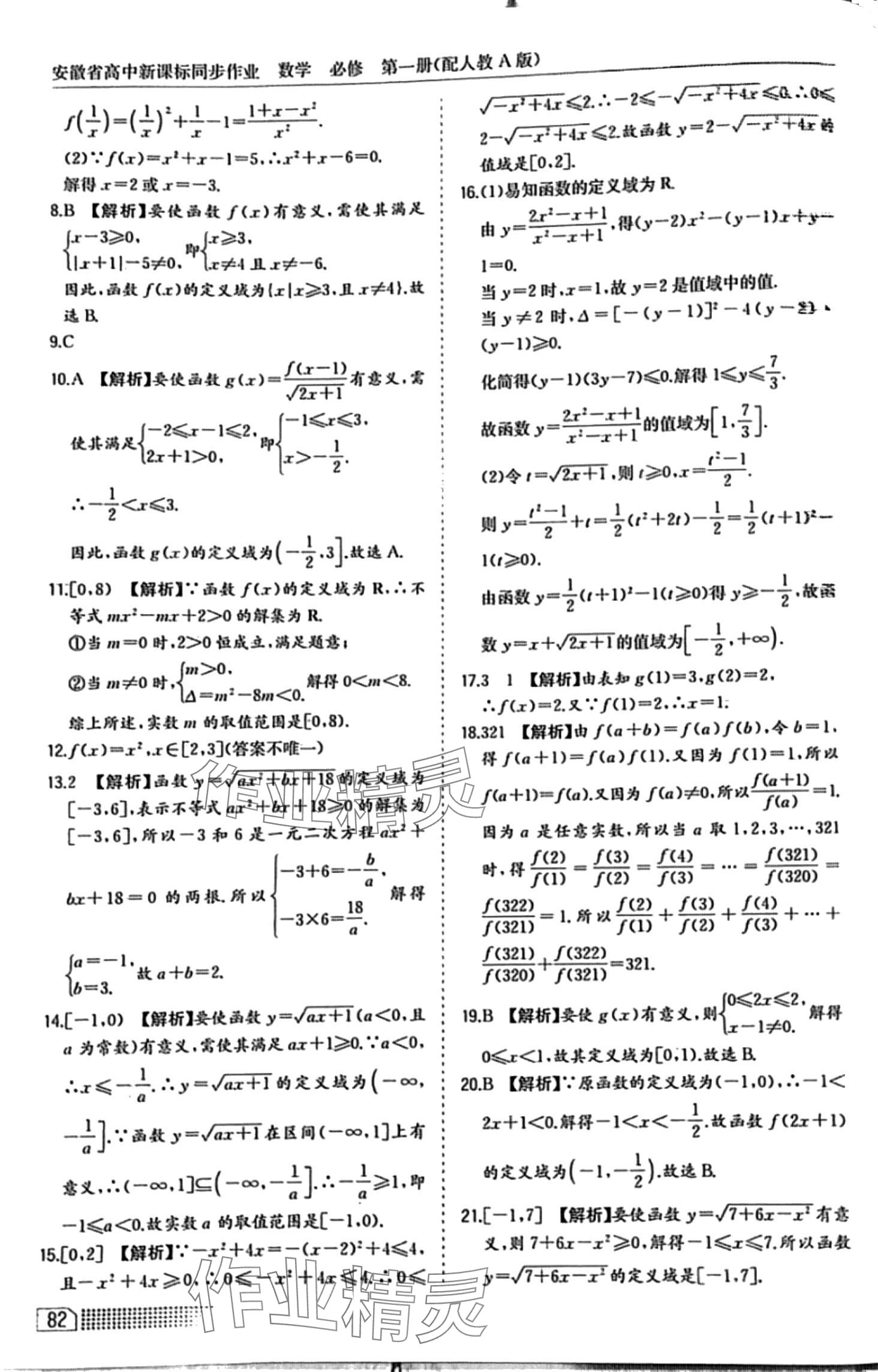 2024年高中新课标同步作业黄山书社高中数学必修1人教A版 第28页