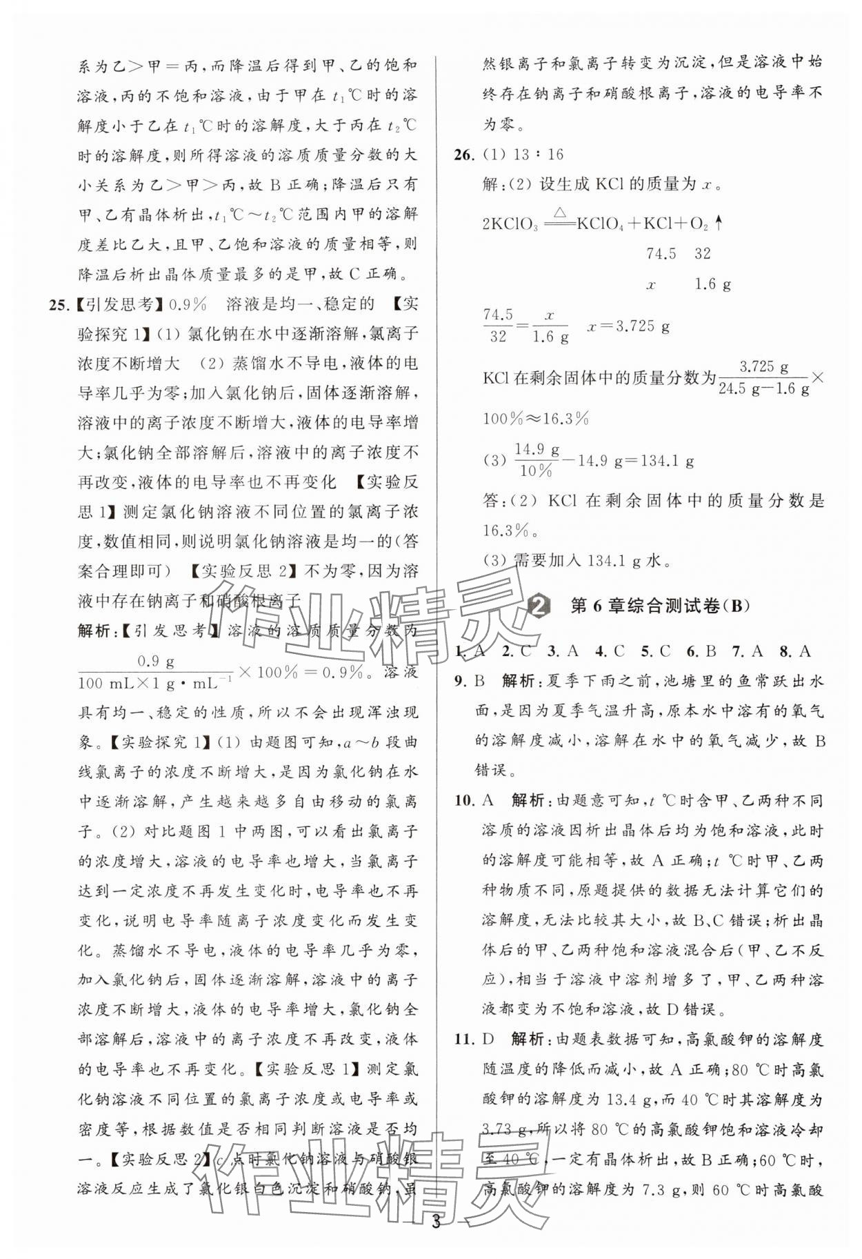 2024年亮點(diǎn)給力大試卷九年級(jí)化學(xué)下冊滬教版 參考答案第3頁