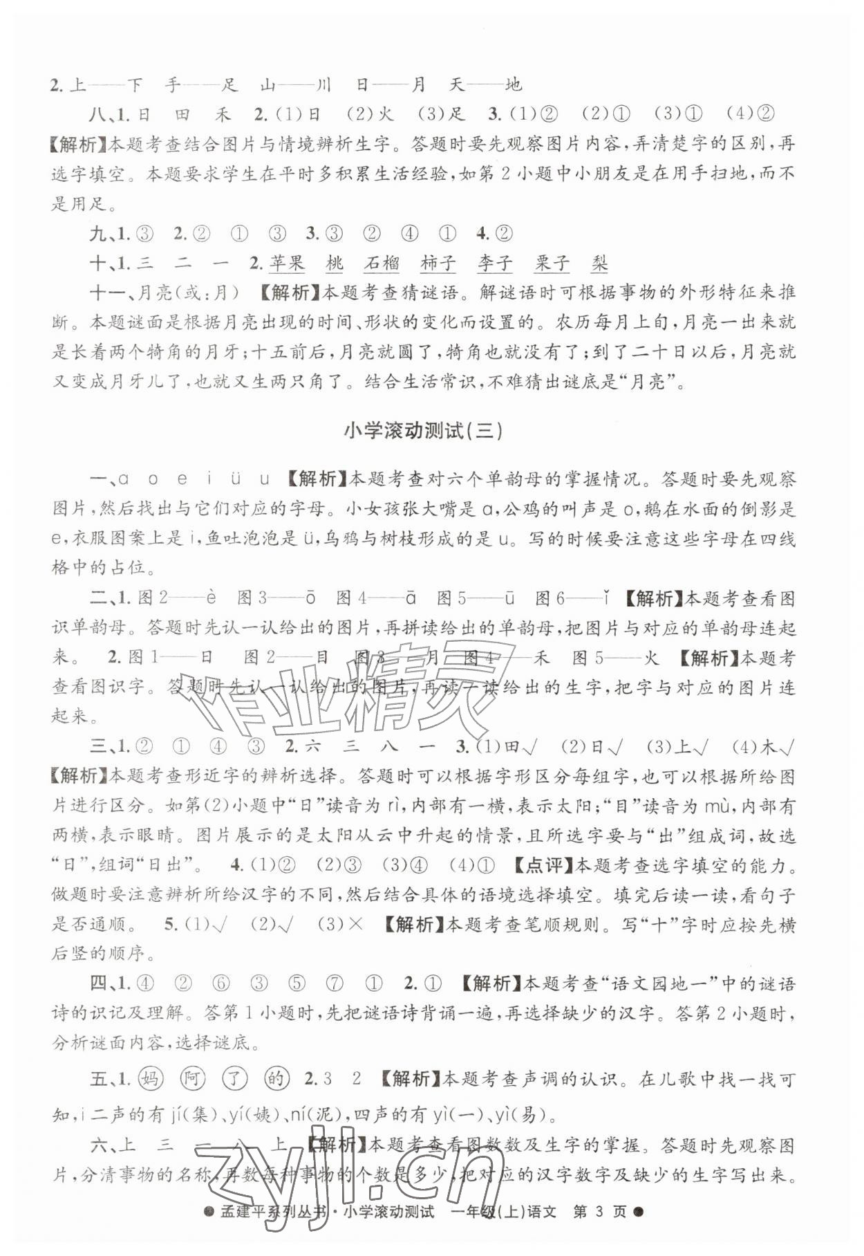 2026年孟建平小学滚动测试一年级语文上册人教版&nbsp;第3页