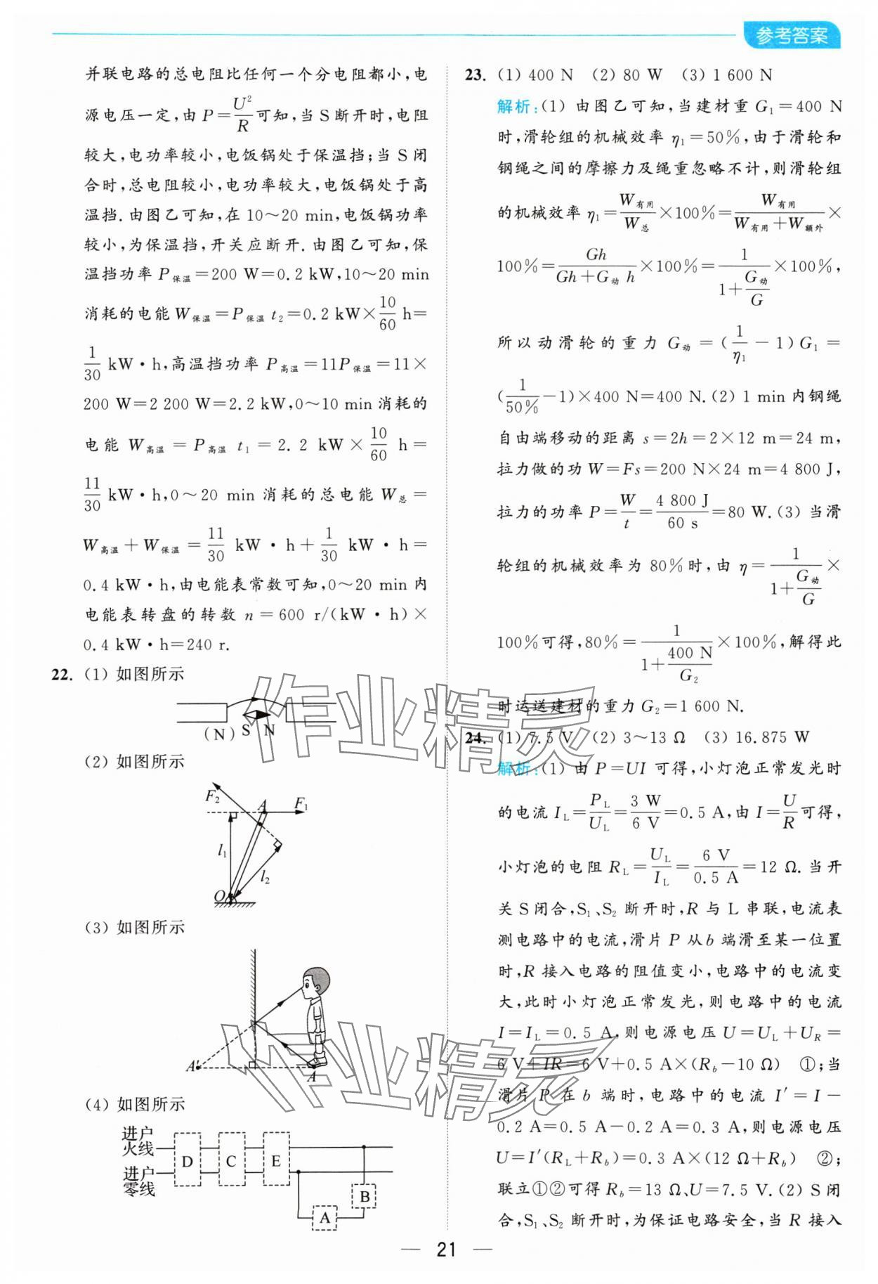 2025年亮点给力全优卷霸九年级物理下册苏科版 参考答案第21页