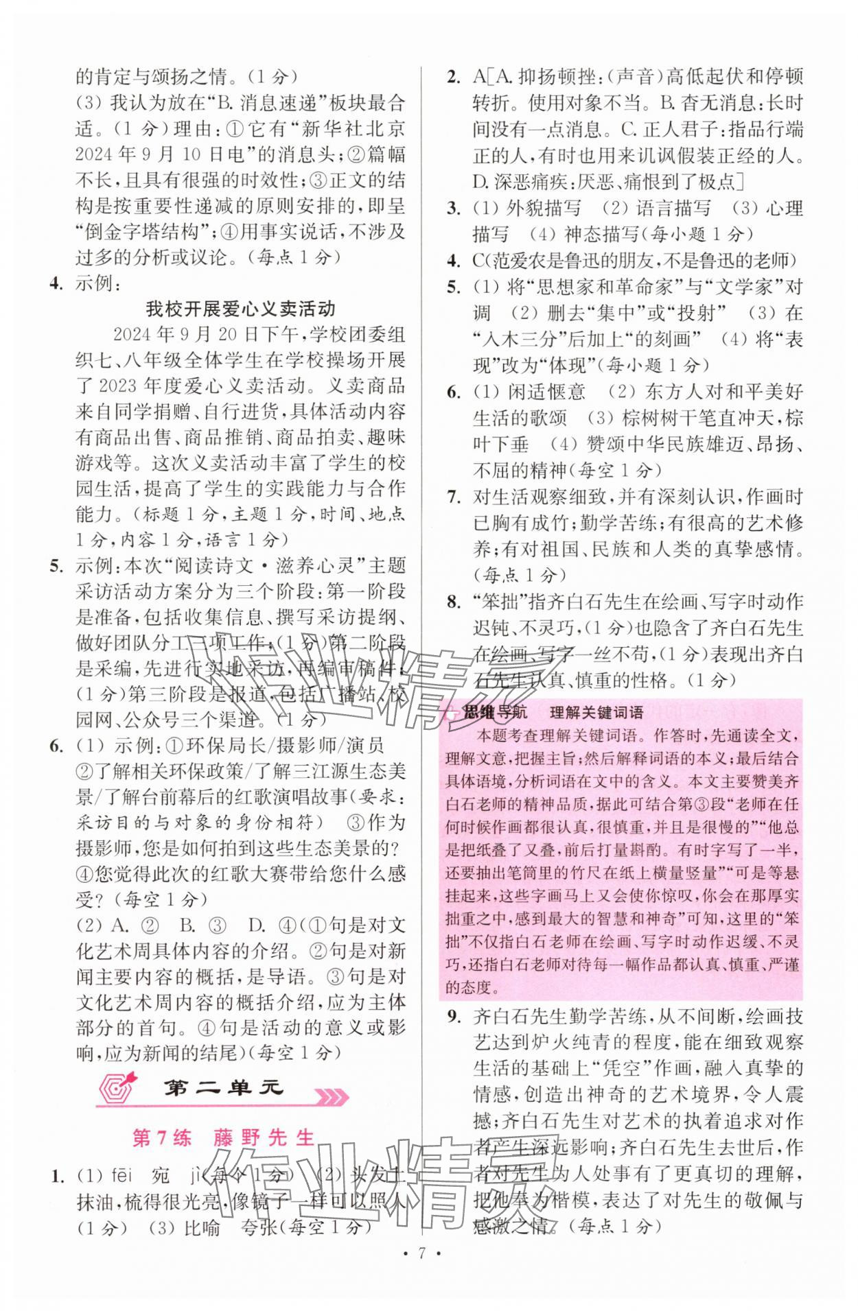 2025年小題狂做八年級語文上冊人教版提優(yōu)版 第7頁