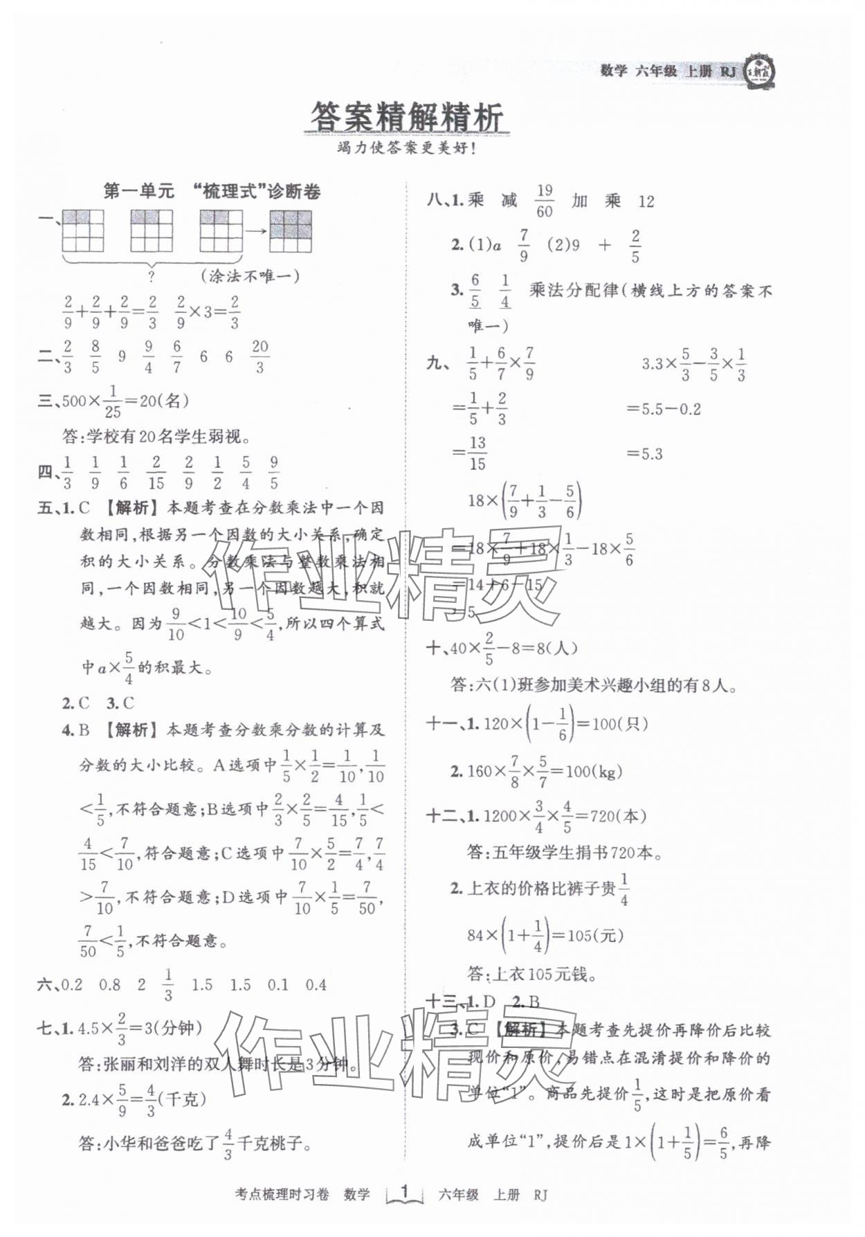 2024年王朝霞考点梳理时习卷六年级数学上册人教版 第1页