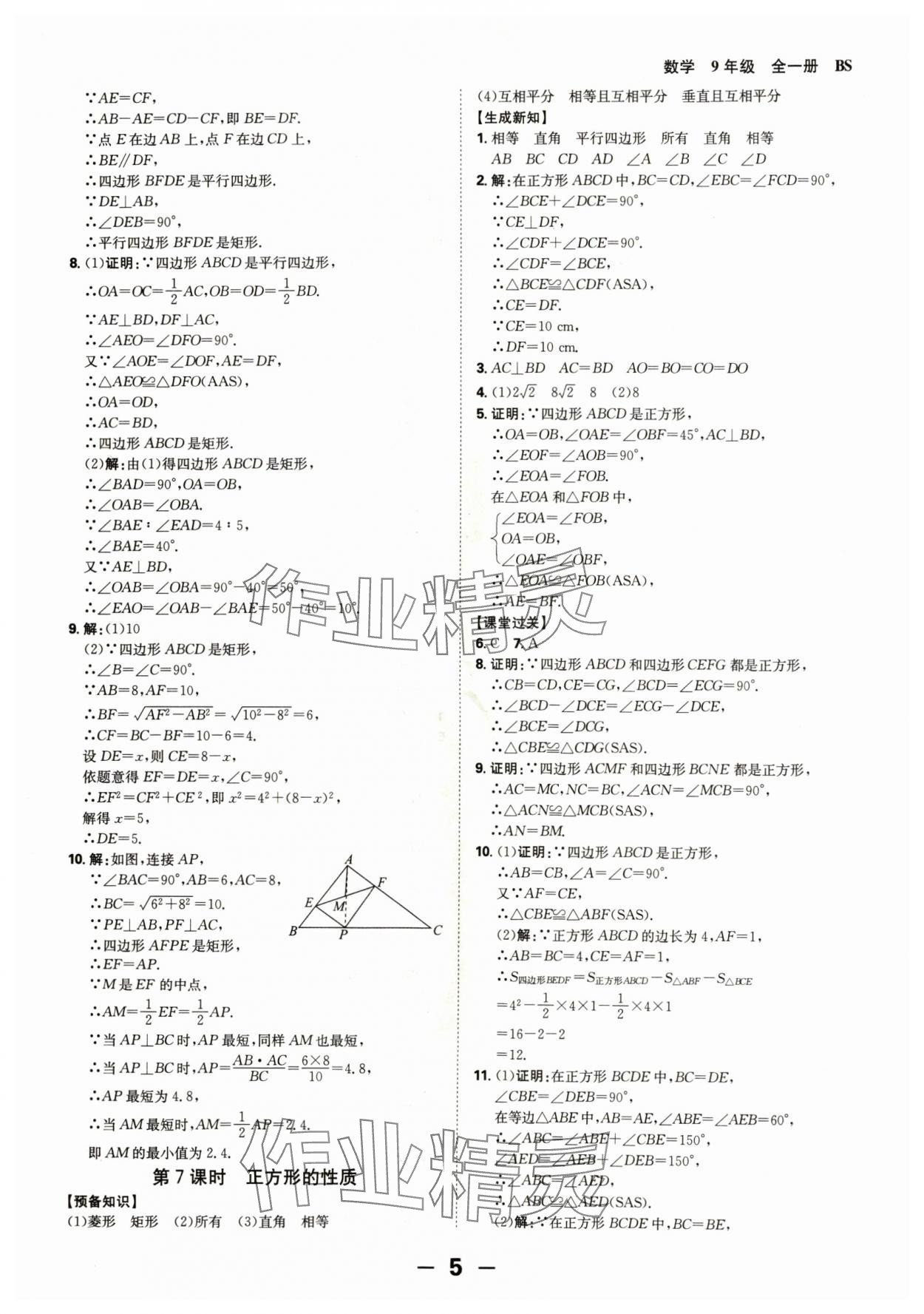 2024年全程突破九年級(jí)數(shù)學(xué)全一冊(cè)北師大版 第5頁(yè)