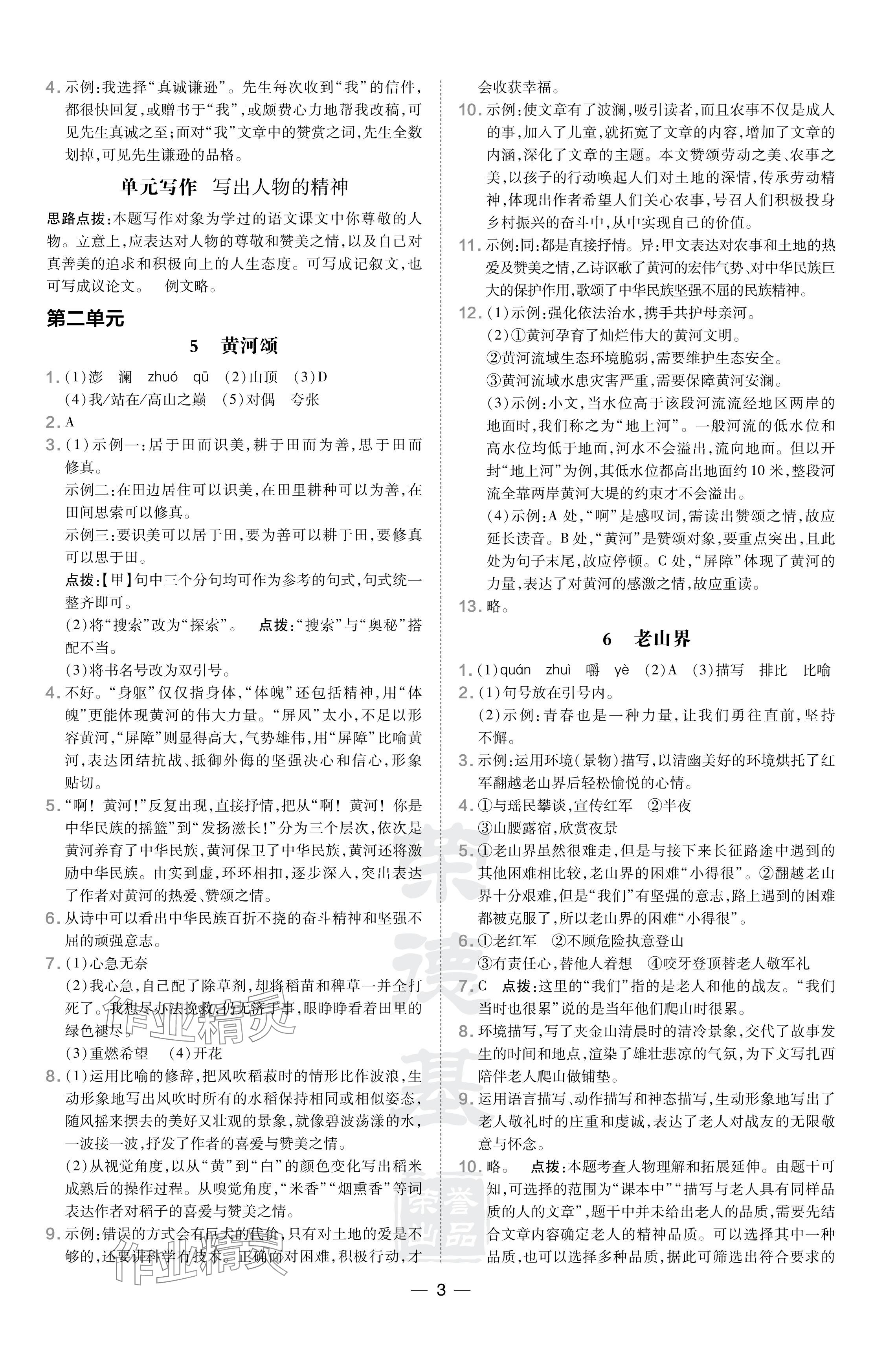 2024年點(diǎn)撥訓(xùn)練七年級語文下冊人教版安徽專版 參考答案第3頁