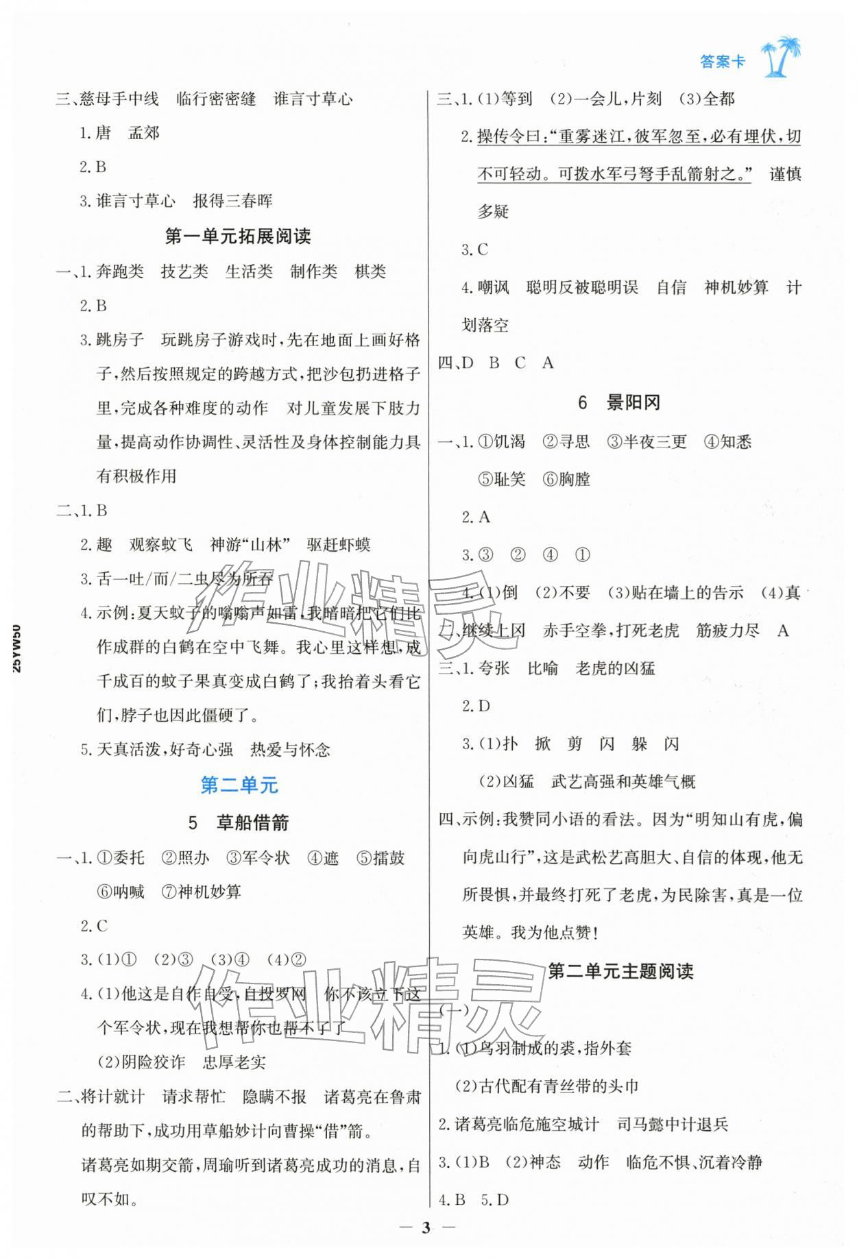 2026年世纪金榜金榜小博士五年级语文下册人教版&nbsp;第5页