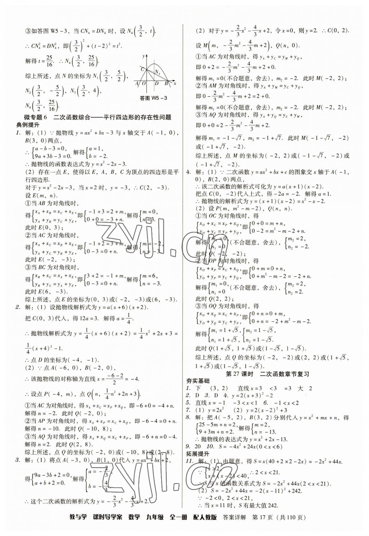 2023年教與學(xué)課時導(dǎo)學(xué)案九年級數(shù)學(xué)全一冊人教版廣東專版 參考答案第17頁