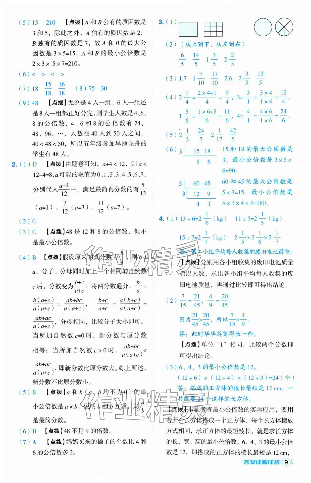 2025年綜合應(yīng)用創(chuàng)新題典中點(diǎn)五年級(jí)數(shù)學(xué)下冊(cè)冀教版 第9頁(yè)