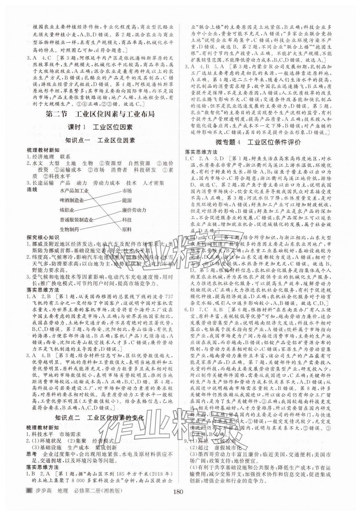 2025年步步高學(xué)習(xí)筆記高中地理必修第二冊(cè)湘教版 參考答案第7頁(yè)