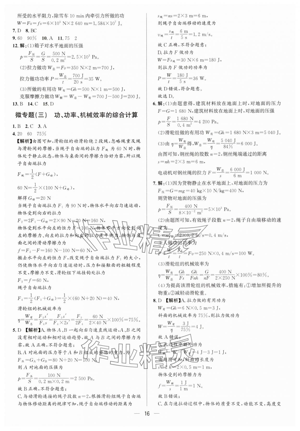 2025年中考对策物理沪科版&nbsp;参考答案第16页