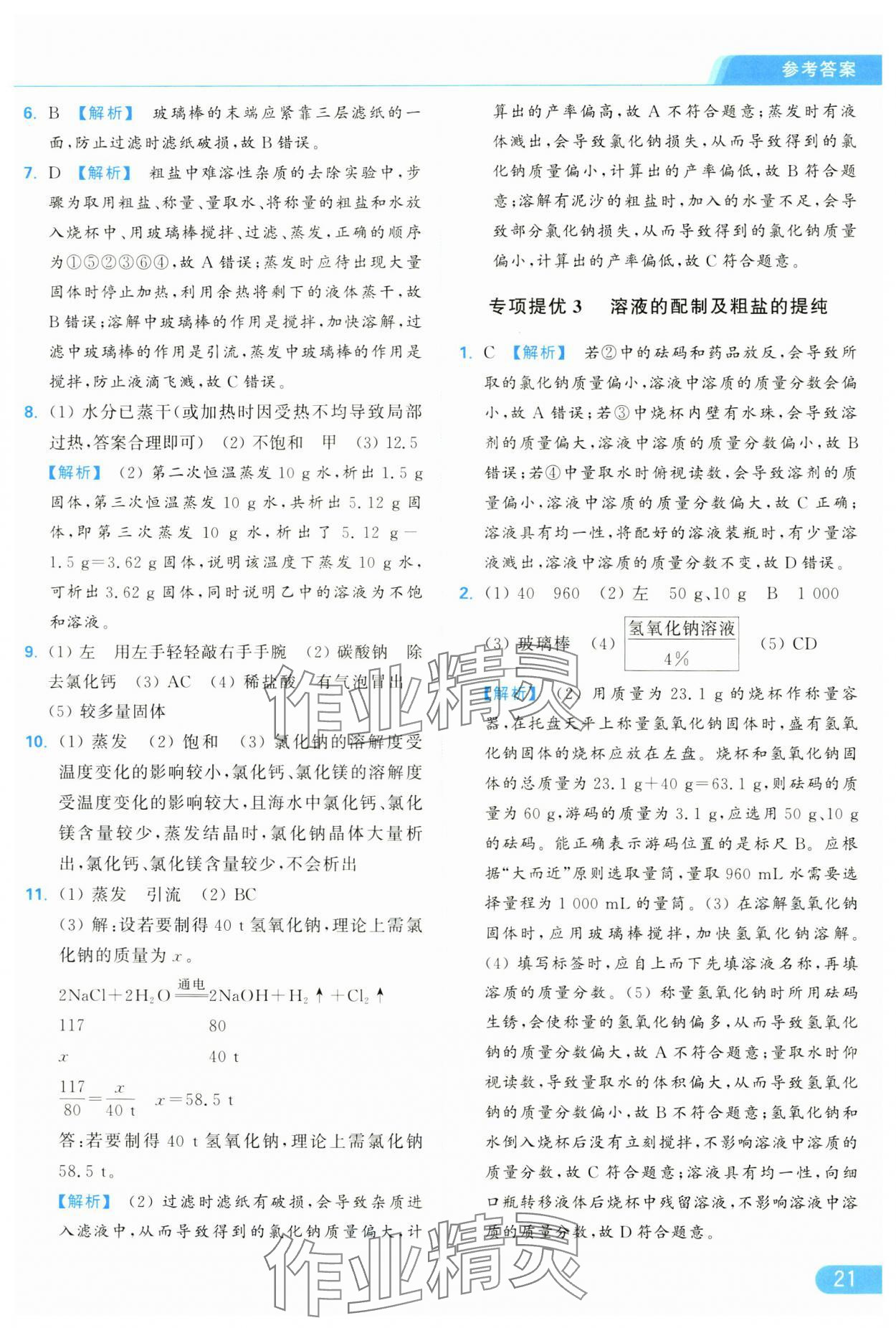 2025年亮點給力提優(yōu)課時作業(yè)本九年級化學(xué)下冊人教版 參考答案第21頁