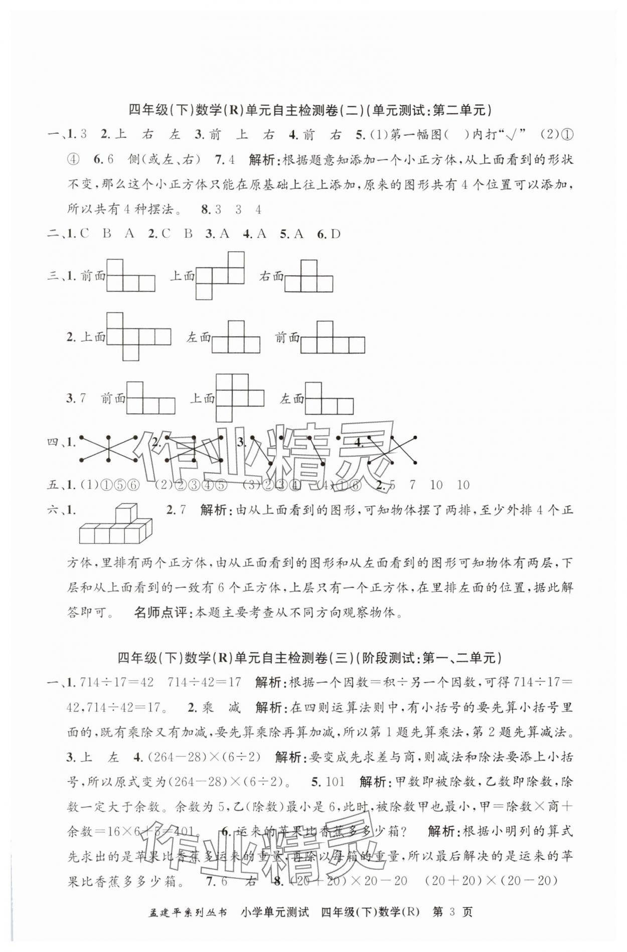 2024年孟建平單元測試四年級數(shù)學(xué)下冊人教版 第3頁