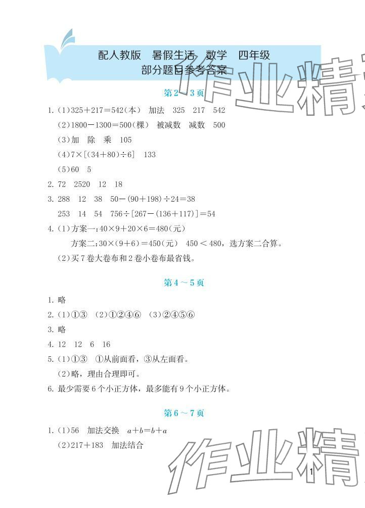 2025年暑假生活海燕出版社四年級數學人教版 參考答案第1頁