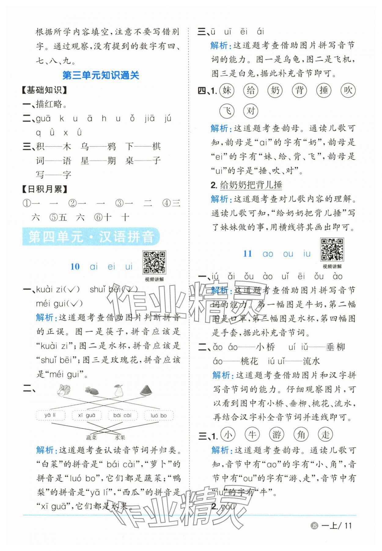 2025年陽光課堂課時(shí)優(yōu)化作業(yè)一年級(jí)語文上冊(cè)人教版江蘇專版 參考答案第11頁