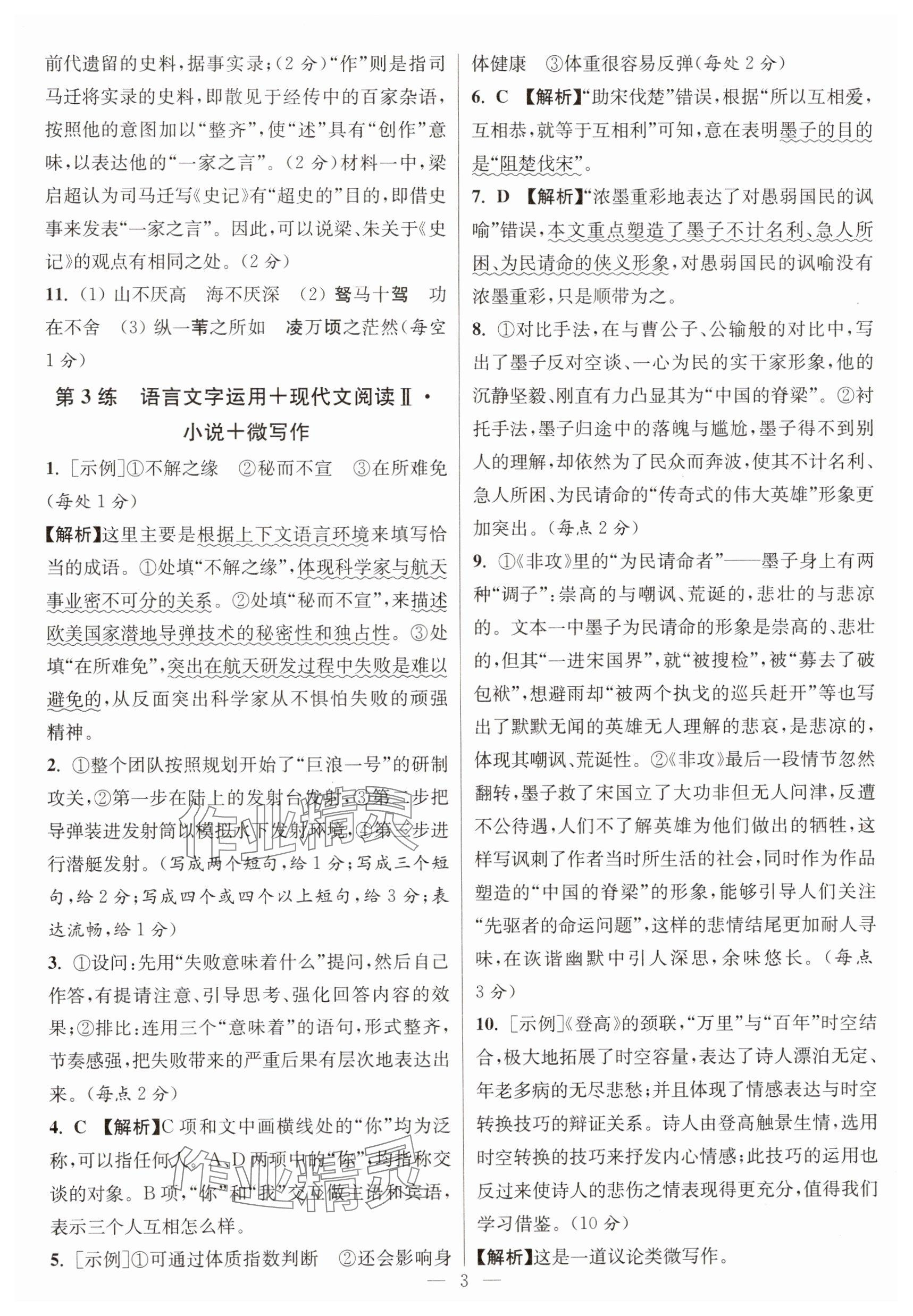 2025年寒假好幫手高一語文人教版江蘇專版 參考答案第3頁