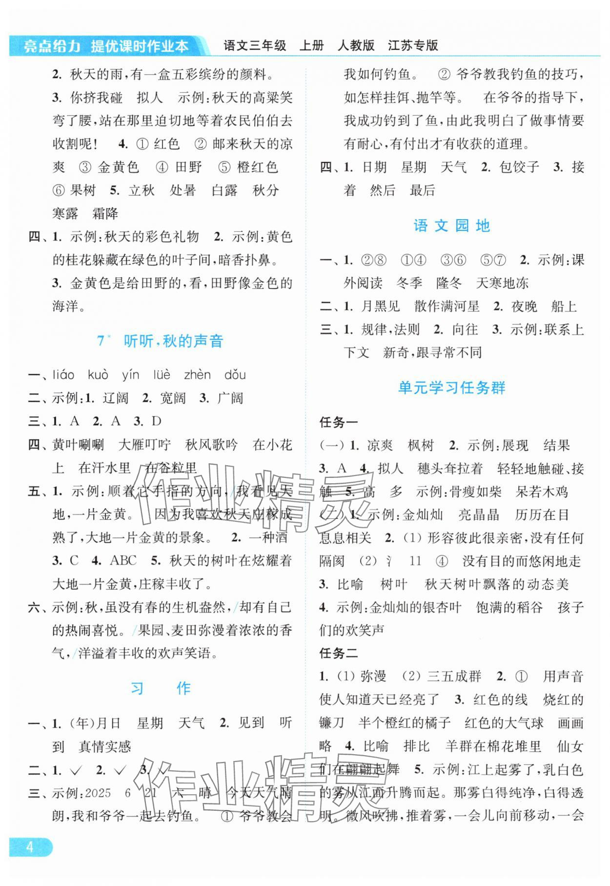 2025年亮點給力提優(yōu)課時作業(yè)本三年級語文上冊人教版 第4頁