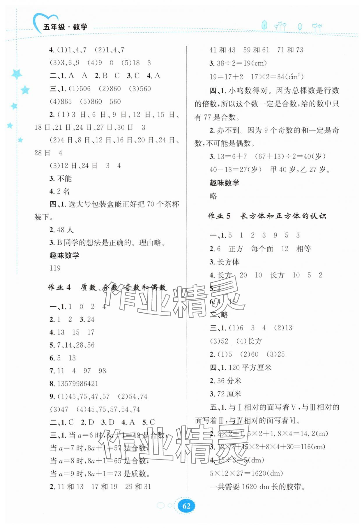2025年暑假园地知识出版社五年级数学人教版 第2页