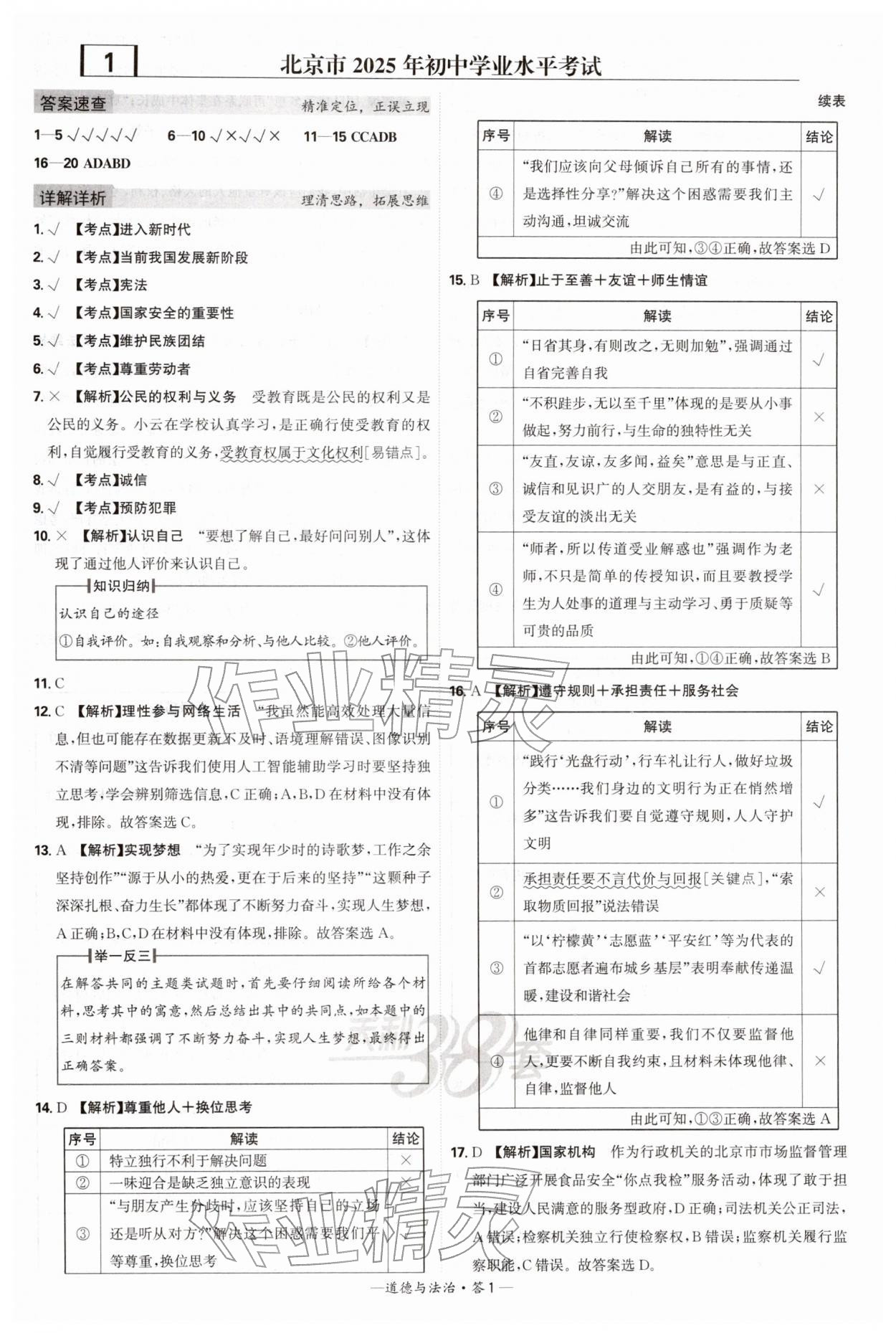2026年天利38套新课标全国中考试题精选道德与法治中考 第1页