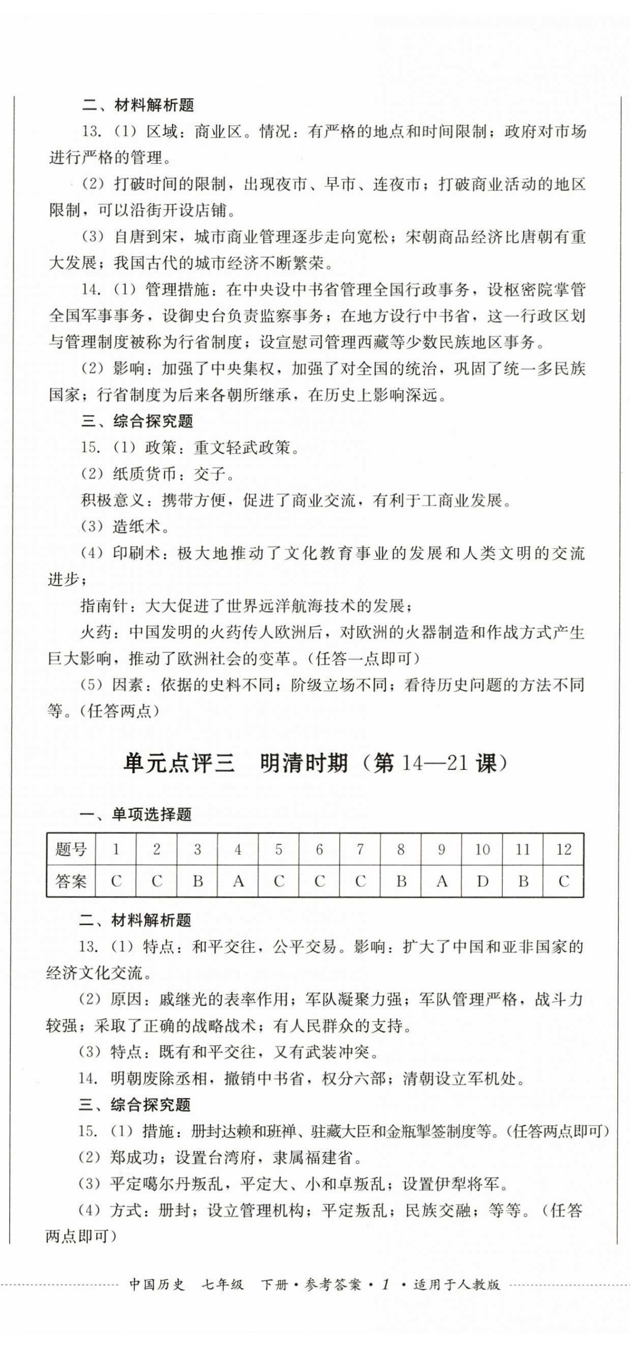 2024年學(xué)情點(diǎn)評四川教育出版社七年級歷史下冊人教版 第2頁