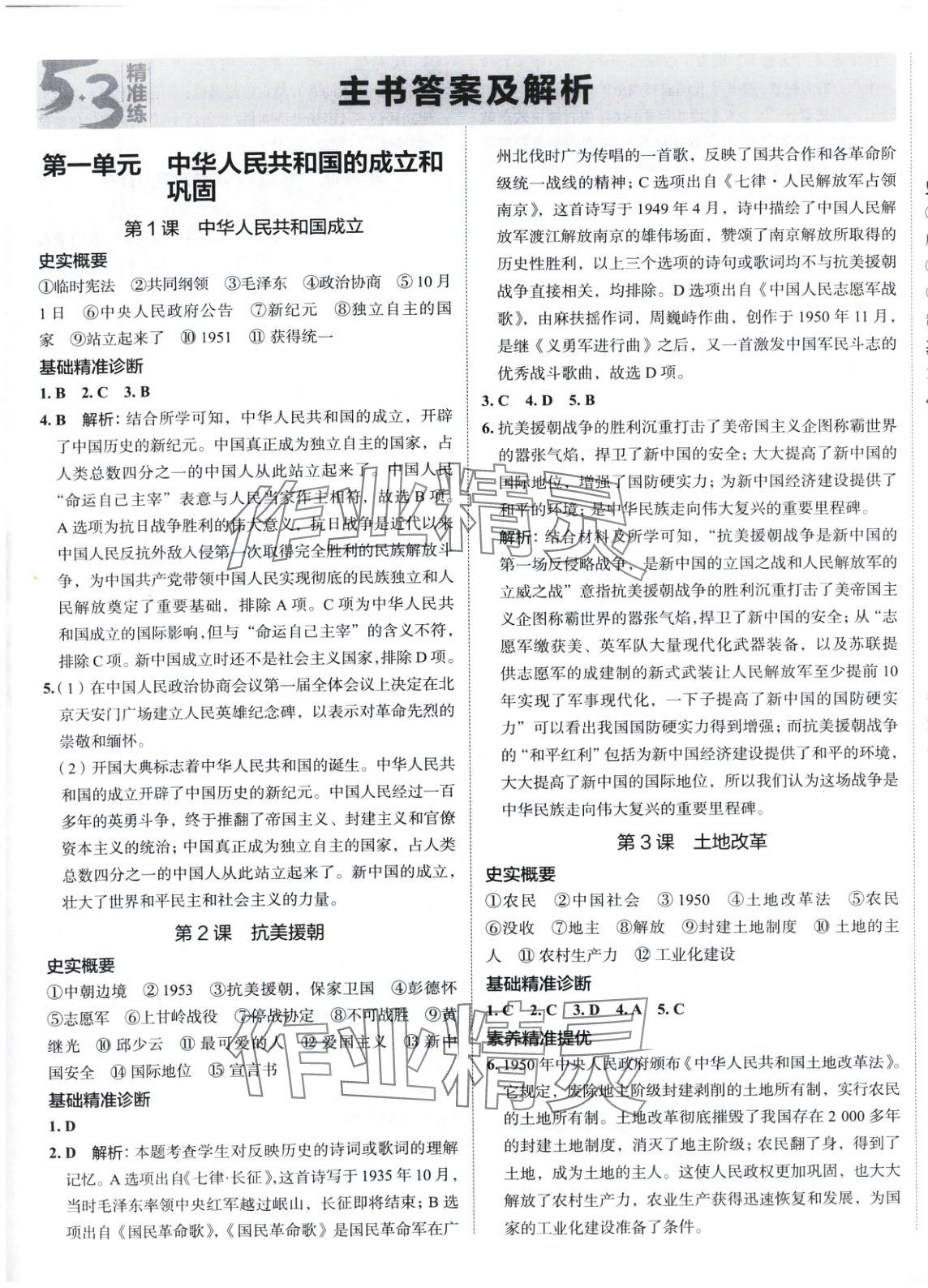 2025年53精準練八年級歷史下冊人教版山西專版 參考答案第1頁