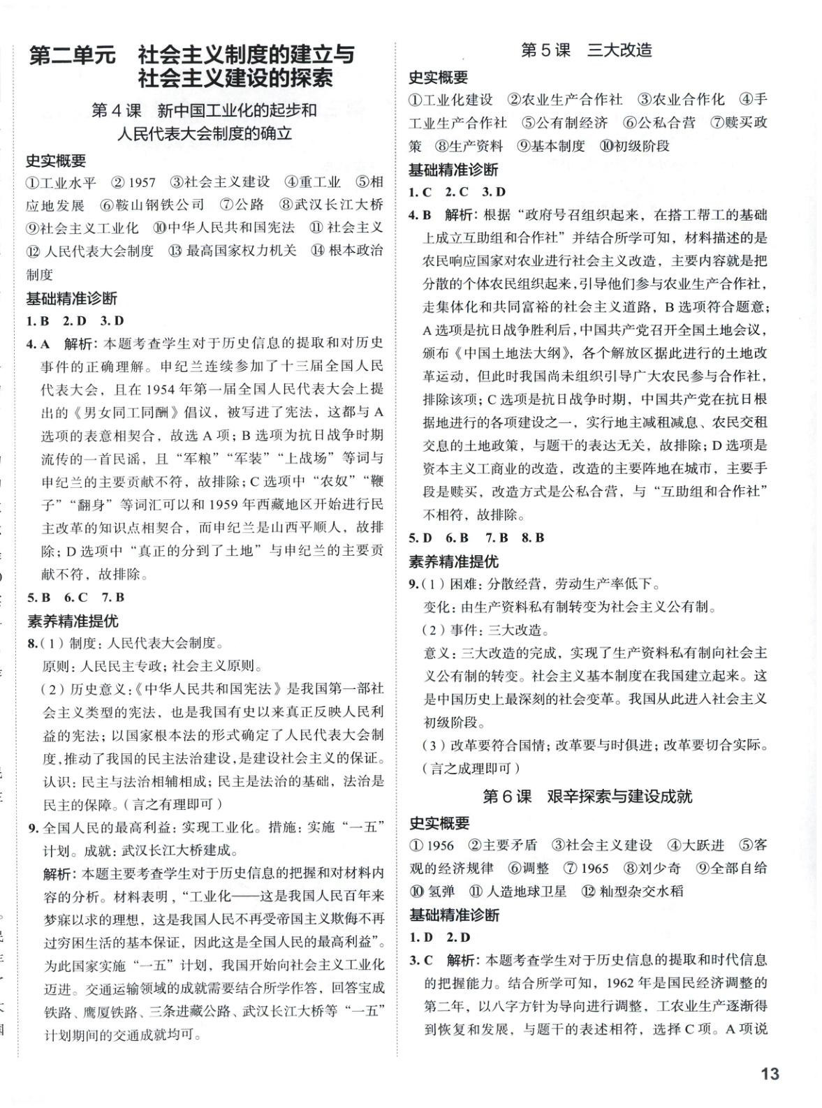 2025年53精准练八年级历史下册人教版山西专版 参考答案第2页