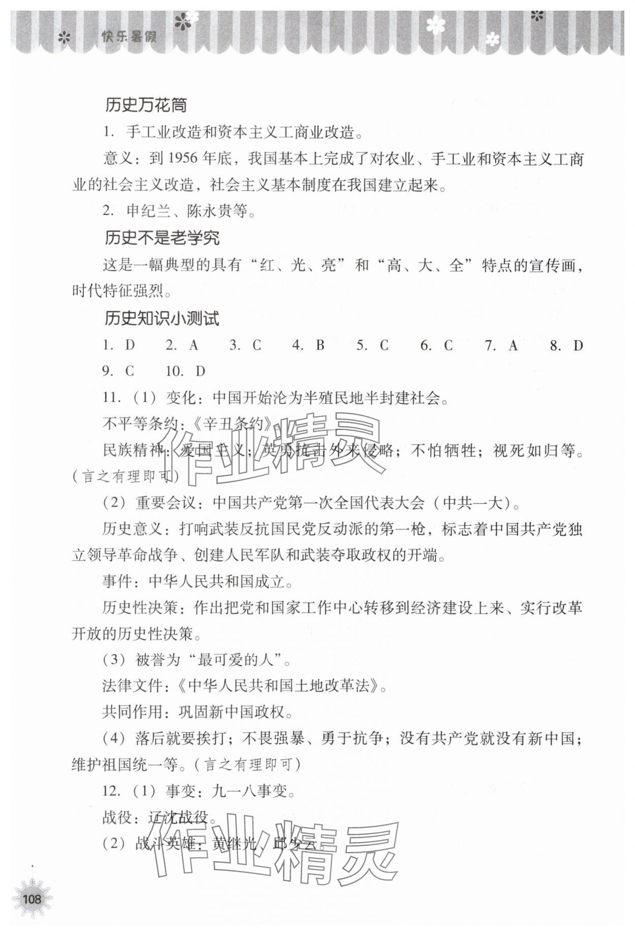 2025年快樂暑假山西教育出版社八年級(jí)歷史人教版 參考答案第3頁