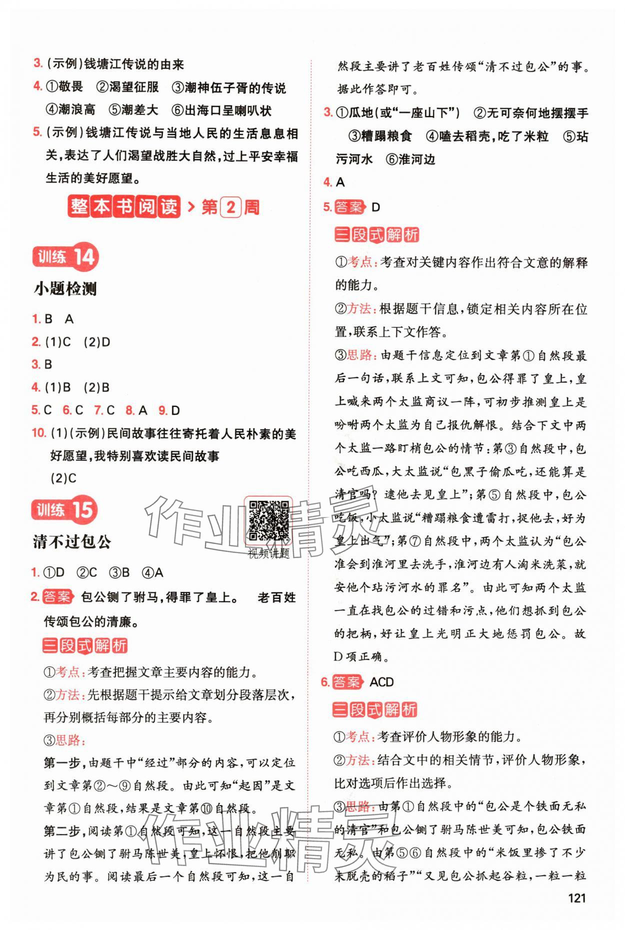 2024年一本閱讀能力訓(xùn)練100分五年級(jí)語(yǔ)文上冊(cè)人教版浙江專(zhuān)版 參考答案第9頁(yè)