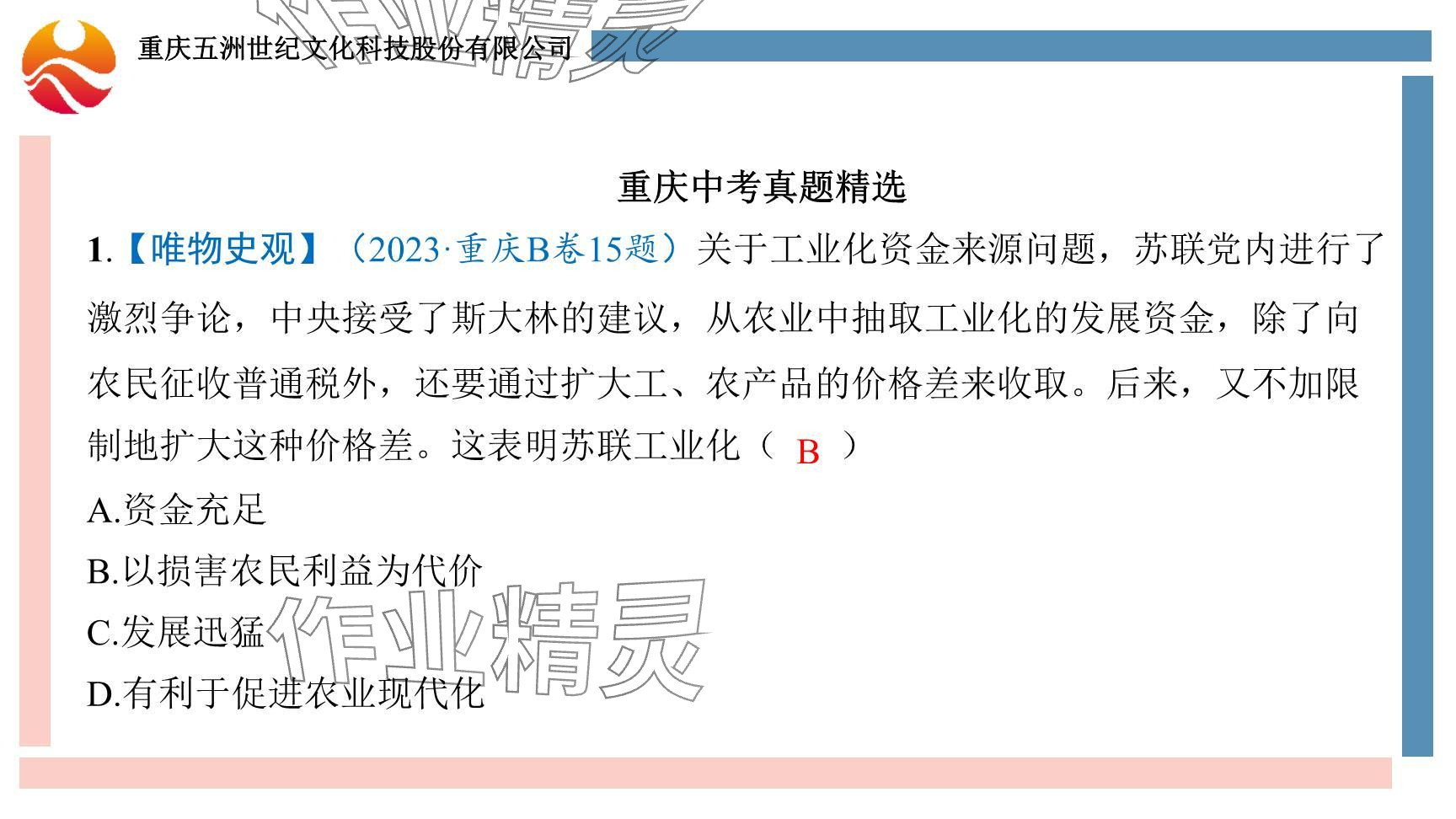 2024年重慶市中考試題分析與復(fù)習(xí)指導(dǎo)歷史 參考答案第29頁