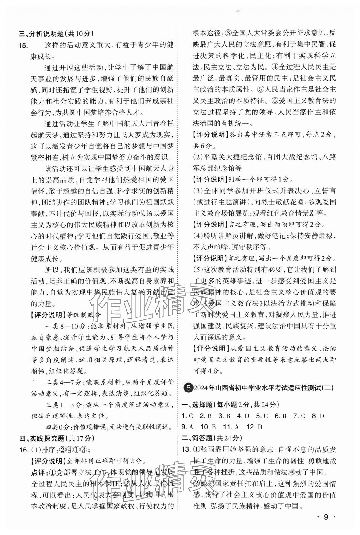 2025年開路先鋒試題精選道德與法治山西專版 參考答案第9頁