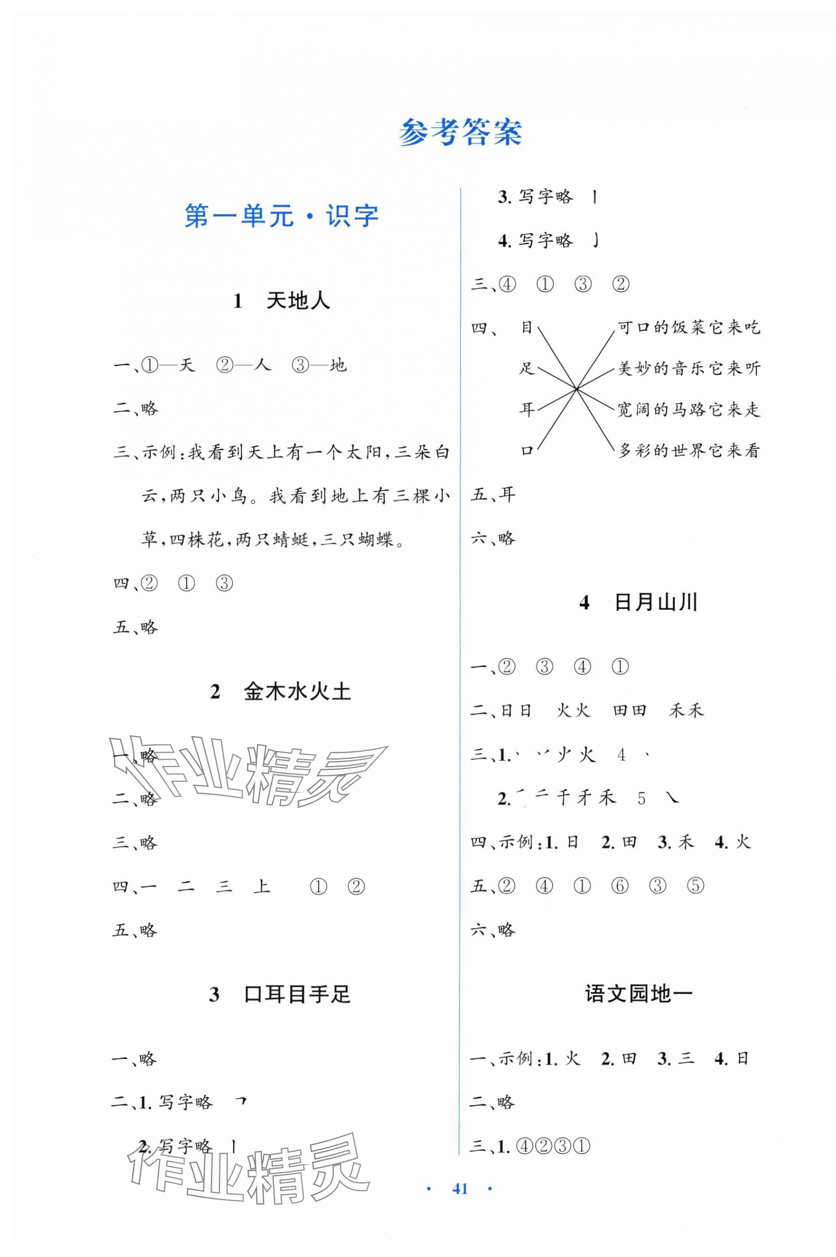 2025年阳光课堂金牌练习册一年级语文上册人教版 第1页