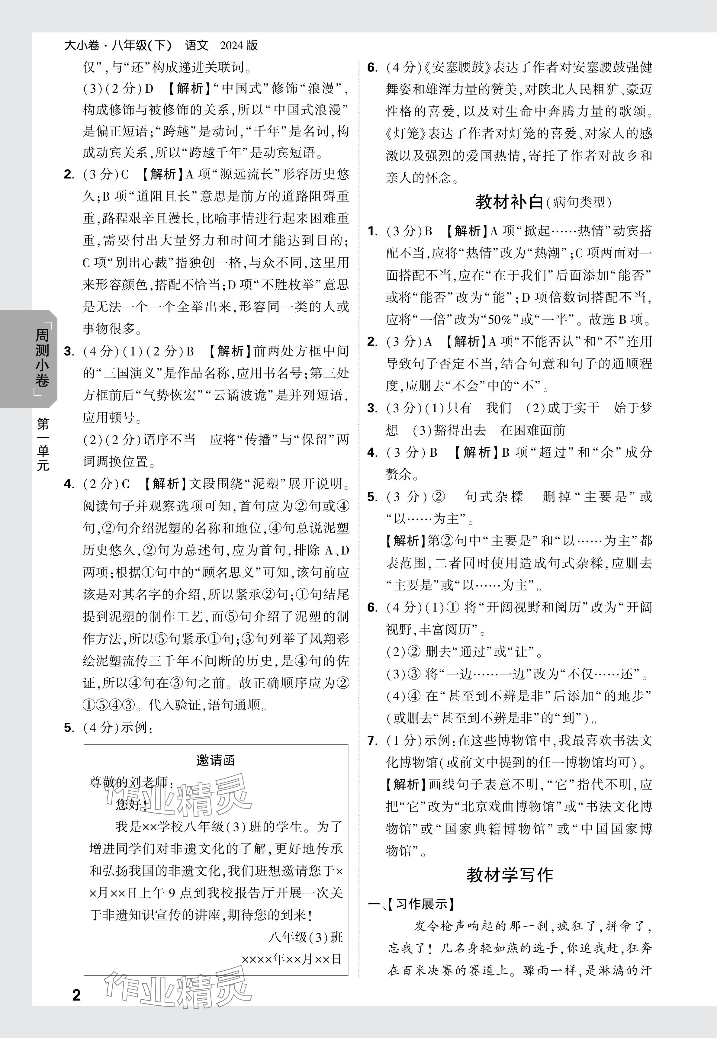 2024年萬唯中考大小卷八年級(jí)語文下冊(cè)人教版 參考答案第2頁