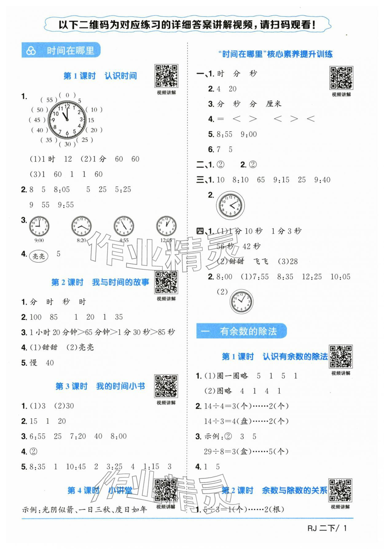 2026年阳光同学课时全优训练二年级数学下册人教版浙江专版&nbsp;参考答案第1页