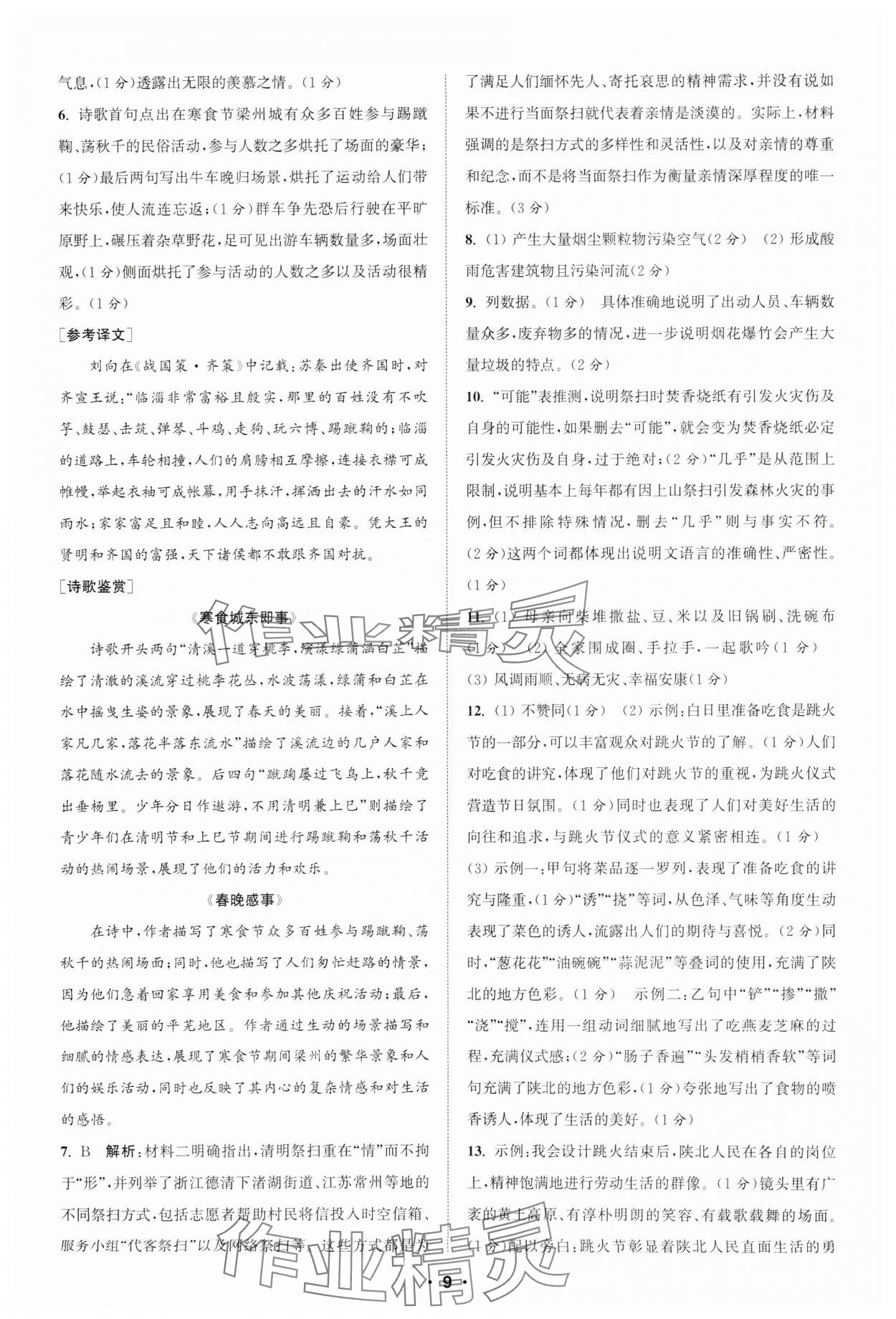 2025年通城學(xué)典初中語文閱讀組合訓(xùn)練八年級下冊江蘇專版 參考答案第9頁