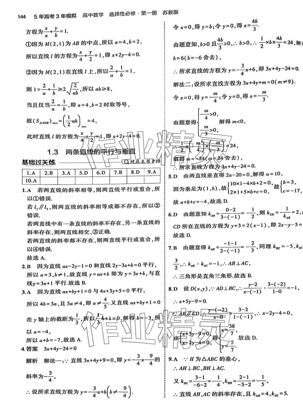 2024年5年高考3年模擬高中數(shù)學(xué)選擇性必修第一冊(cè)蘇教版 第10頁