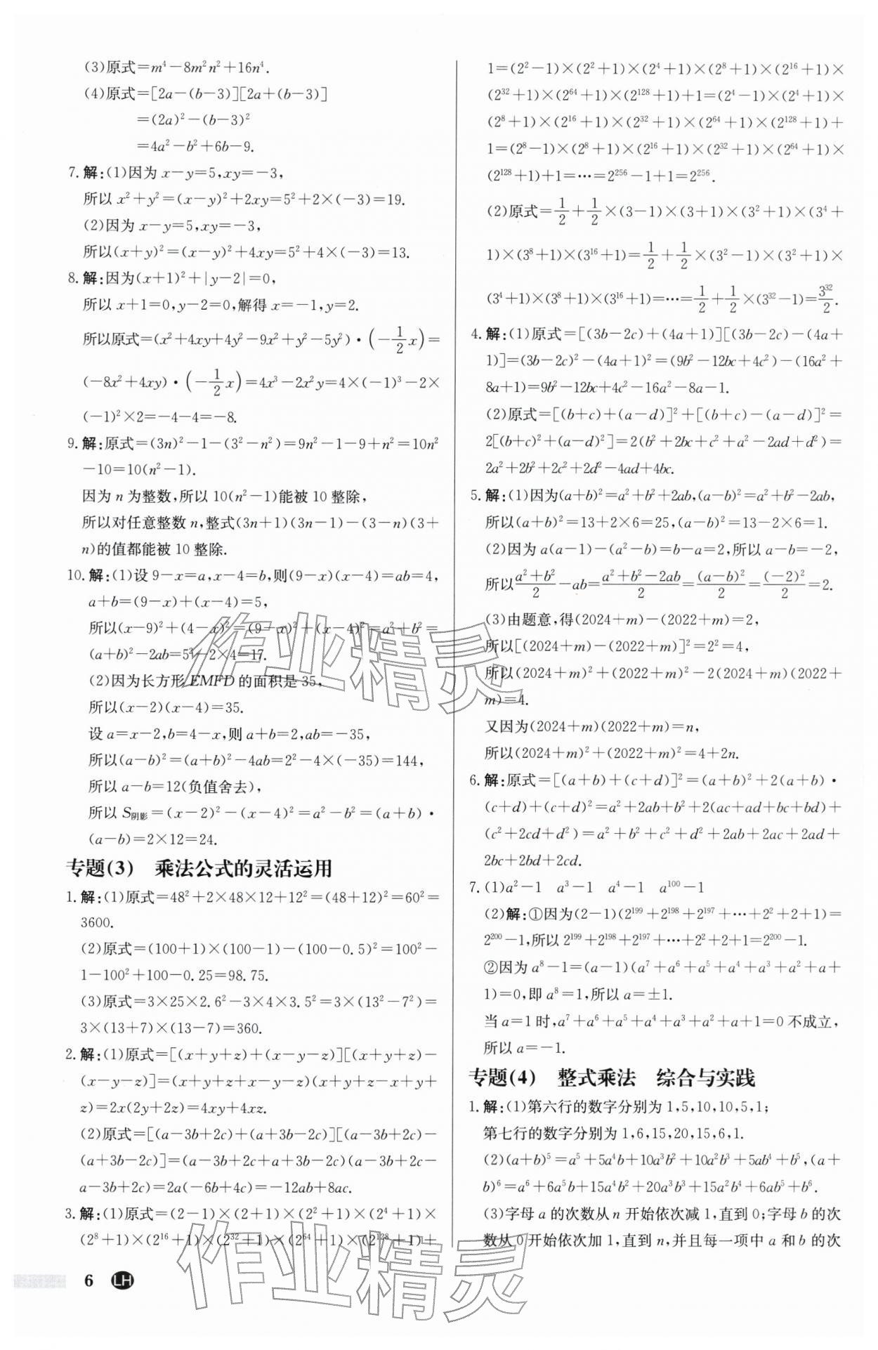 2026年启东中学作业本七年级数学下册苏科版连淮专版&nbsp;第6页