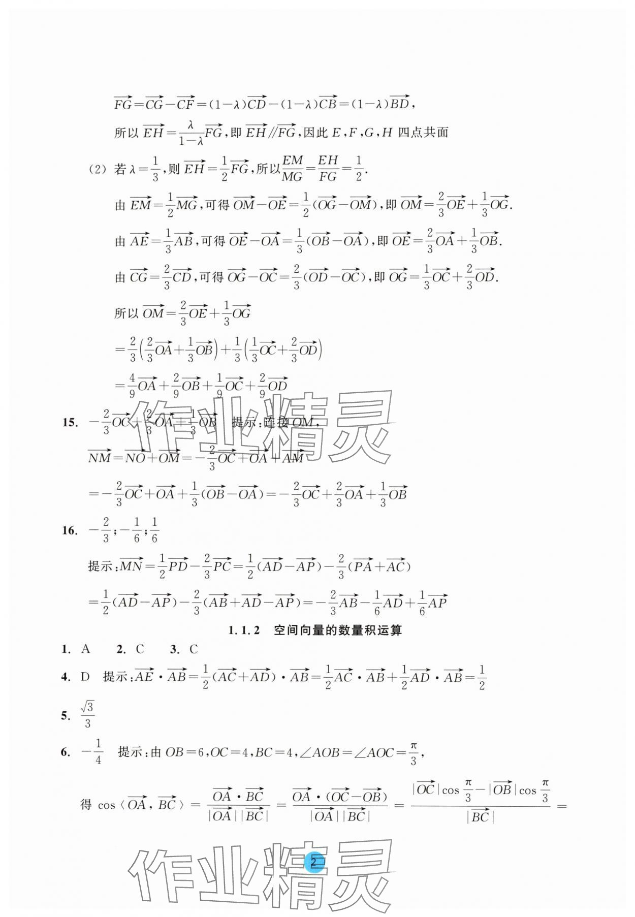 2025年作业本浙江教育出版社高中数学选择性必修第一册双色版 参考答案第2页