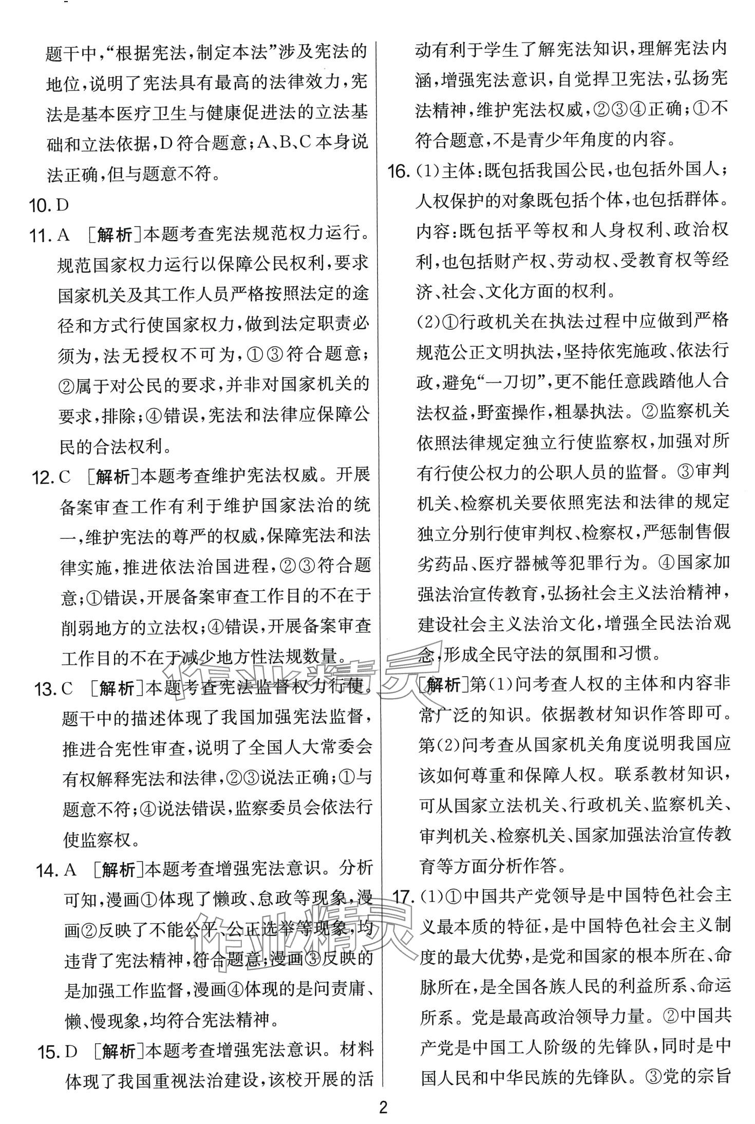 2024年單元雙測全程提優(yōu)測評(píng)卷八年級(jí)道德與法治下冊(cè)人教版 第2頁