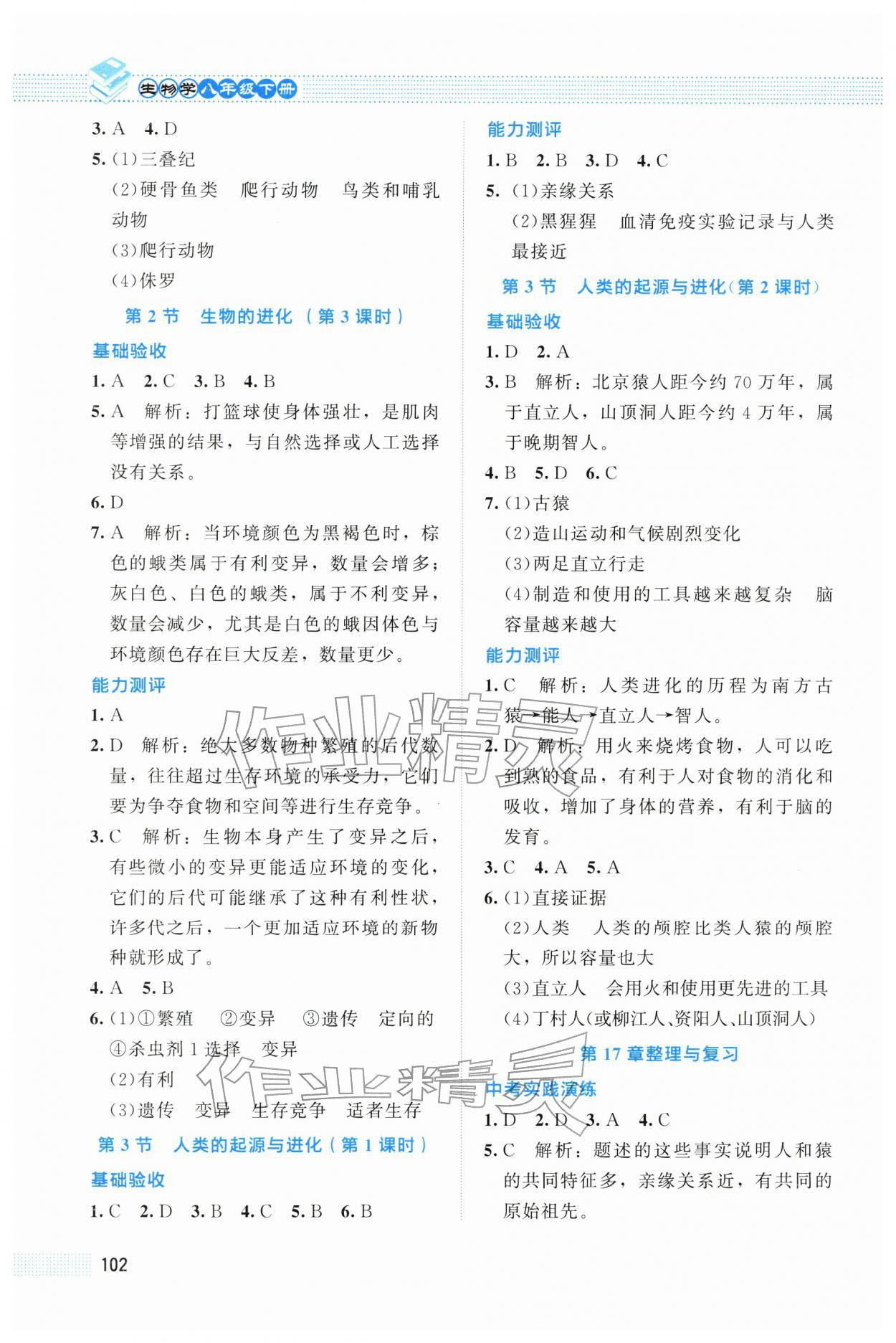 2026年课堂精练八年级生物下册北师大版四川专版&nbsp;第2页