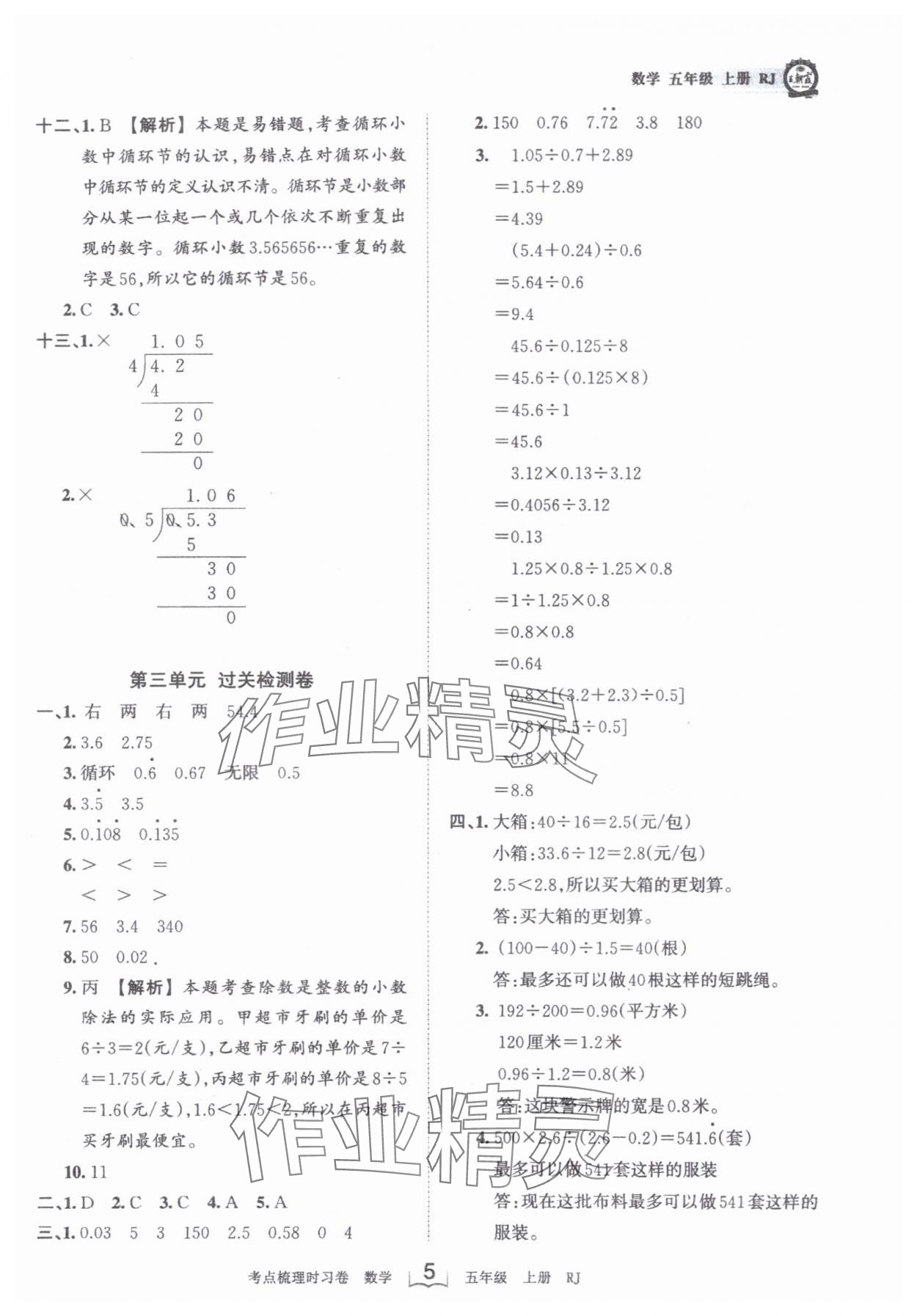 2023年王朝霞考點(diǎn)梳理時(shí)習(xí)卷五年級數(shù)學(xué)上冊人教版 第5頁