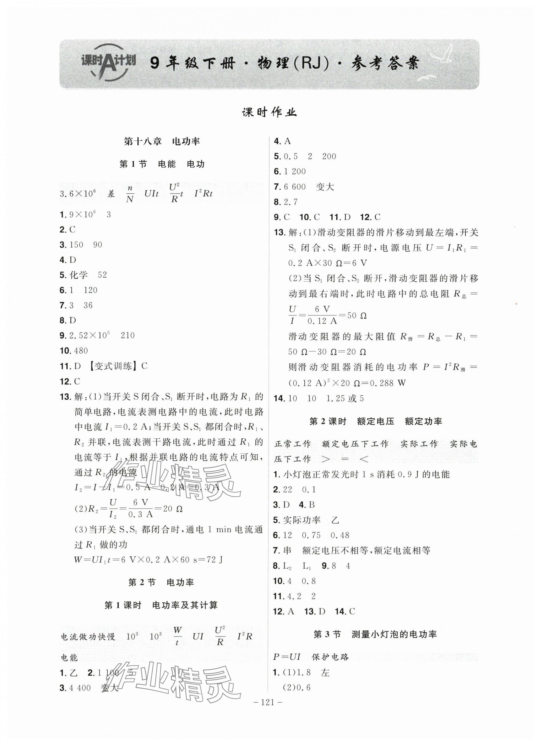 2025年課時A計劃九年級物理下冊人教版 第1頁