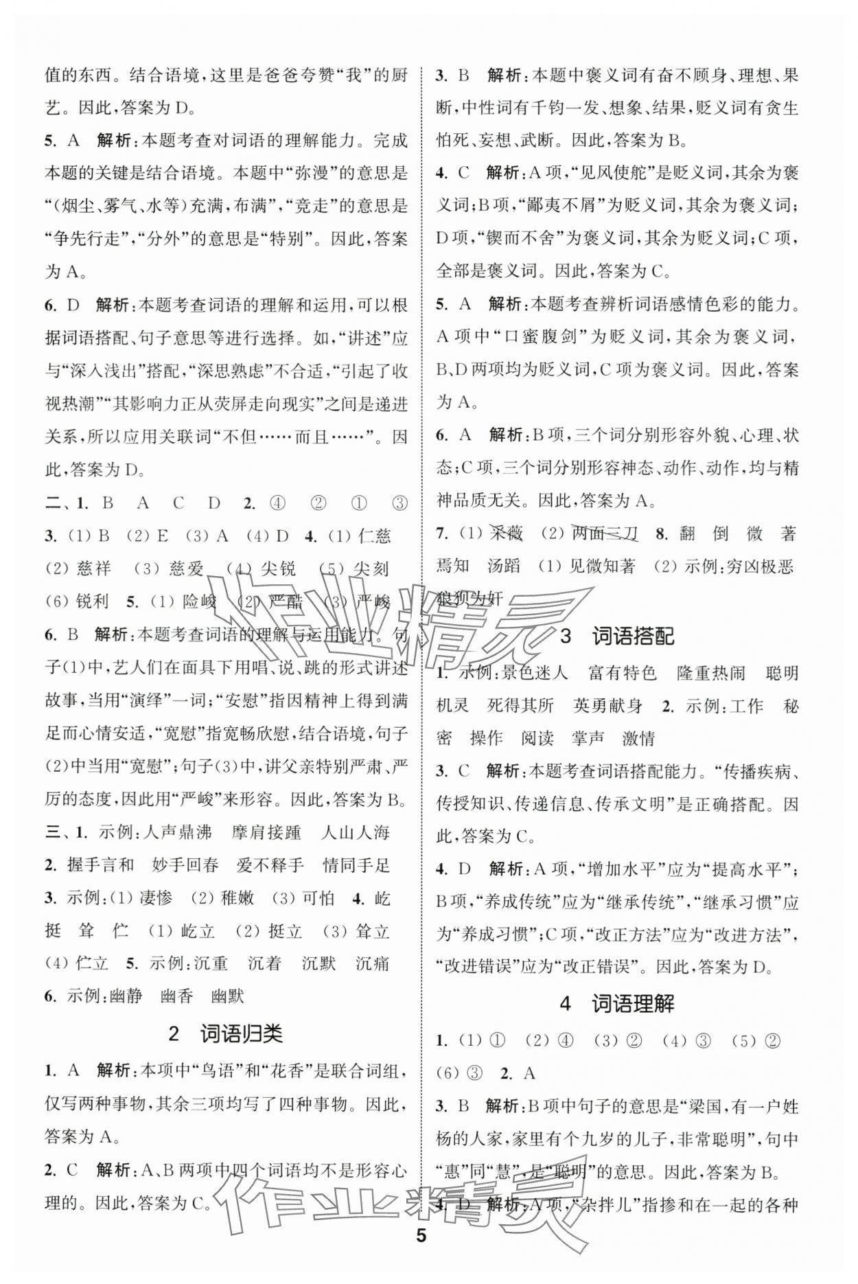 2024年通城學(xué)典小升初真題分類精粹語文 參考答案第4頁