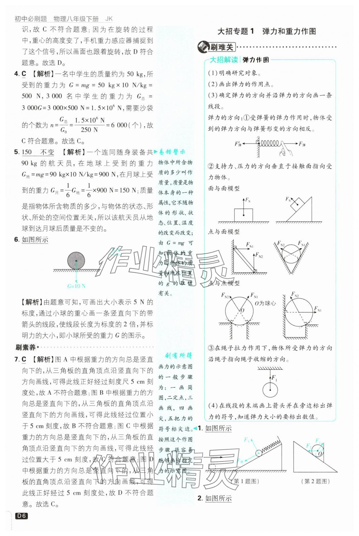 2025年初中必刷題八年級(jí)物理下冊教科版 參考答案第6頁