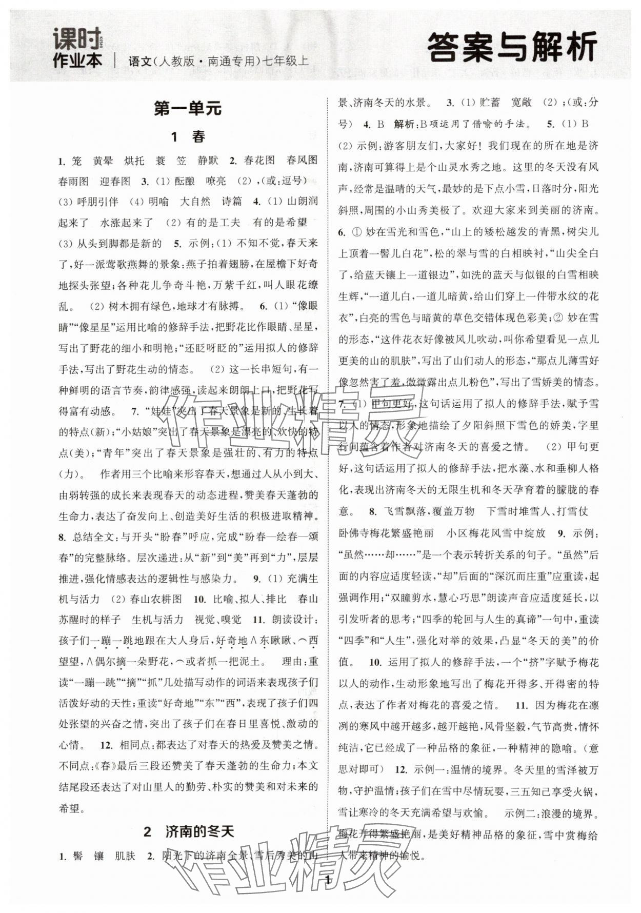2025年通城学典课时作业本七年级语文上册人教版南通专版 第1页