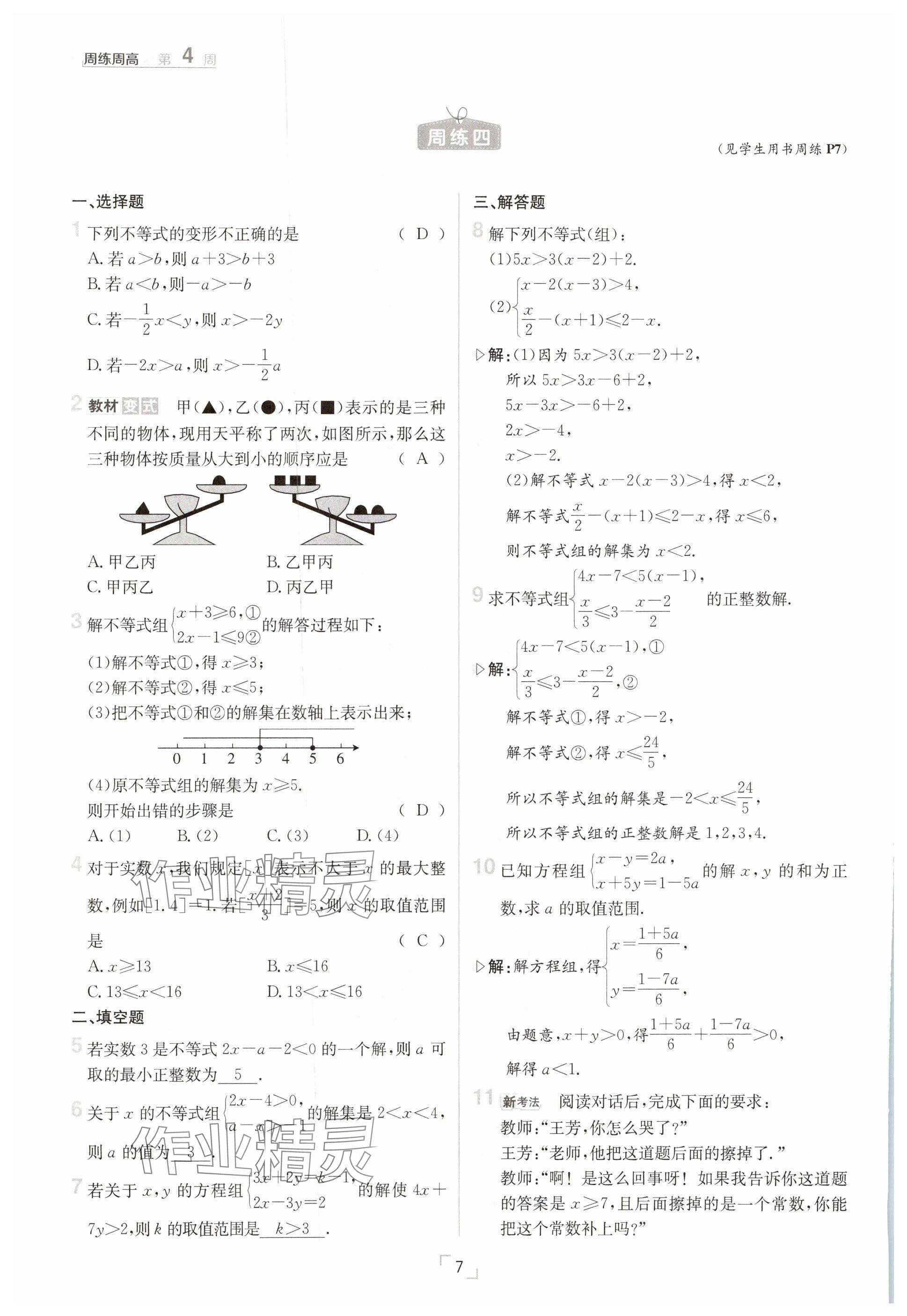 2025年日清周練七年級(jí)數(shù)學(xué)下冊(cè)滬科版 參考答案第7頁(yè)