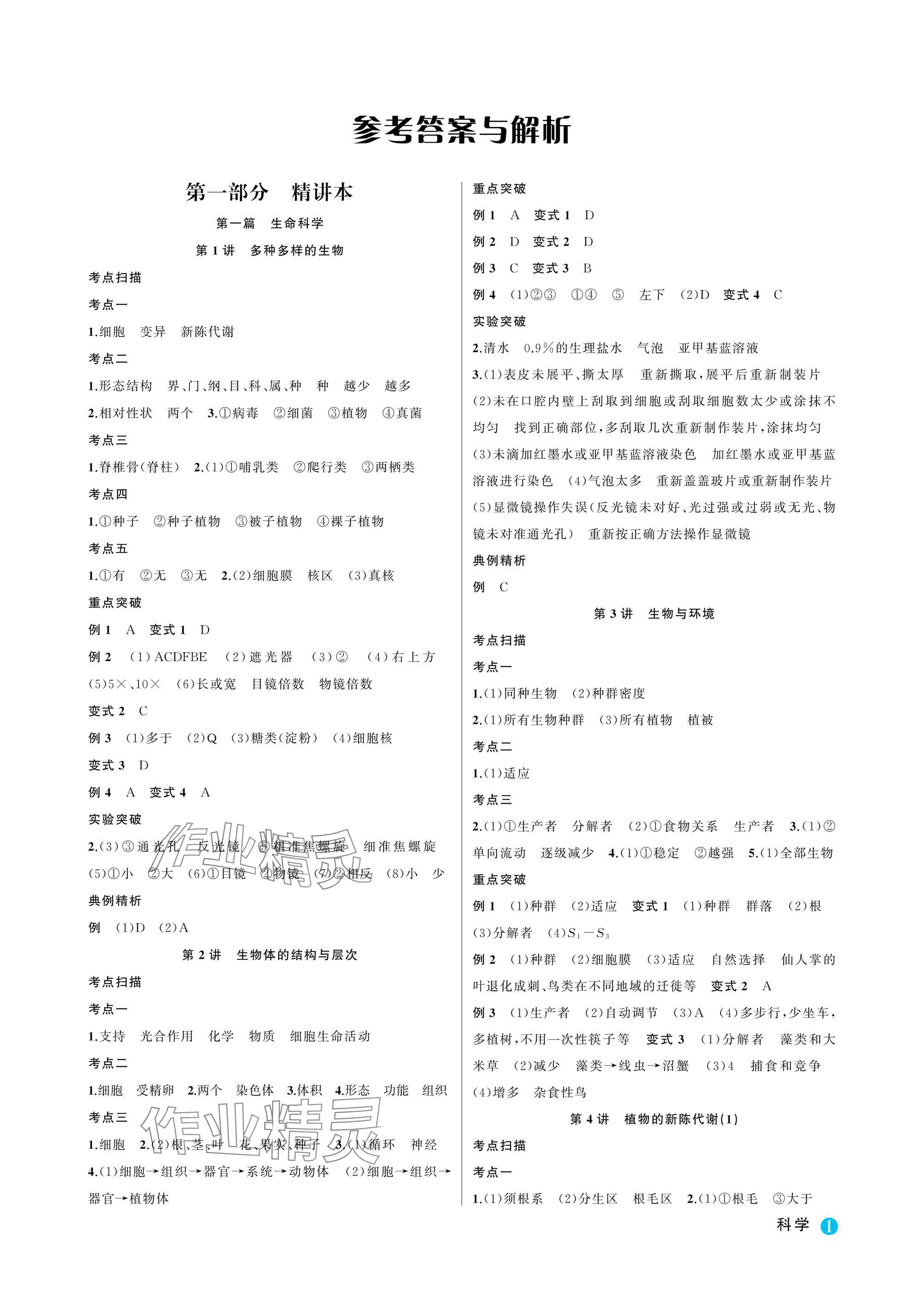 2025年名師面對面浙江新中考科學 參考答案第1頁